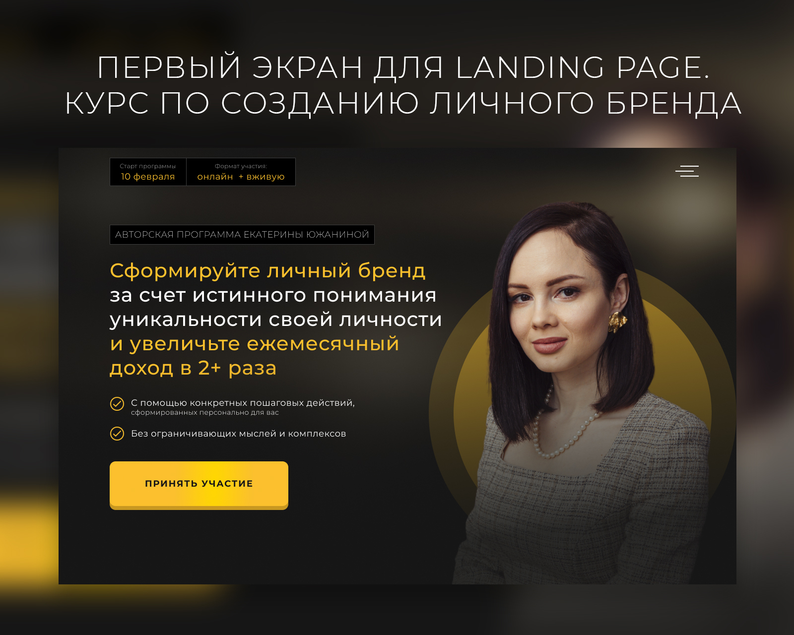 Первый экран для курса по созданию личного бренда — Изображение №1 — Интерфейсы на Dprofile