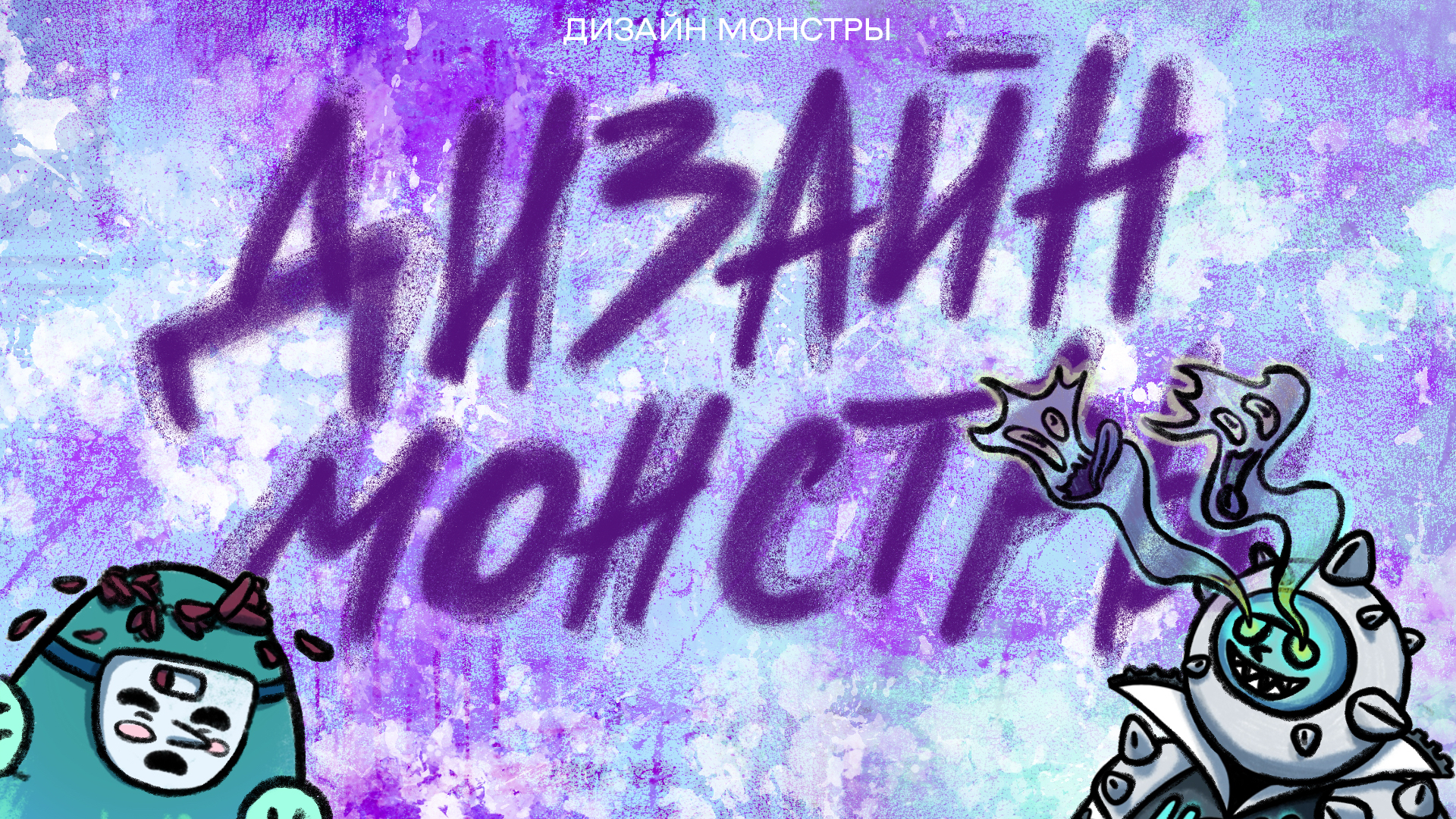 Дизайн монстры: Выгорь и Дед Лайн — Изображение №1 — Иллюстрация на Dprofile