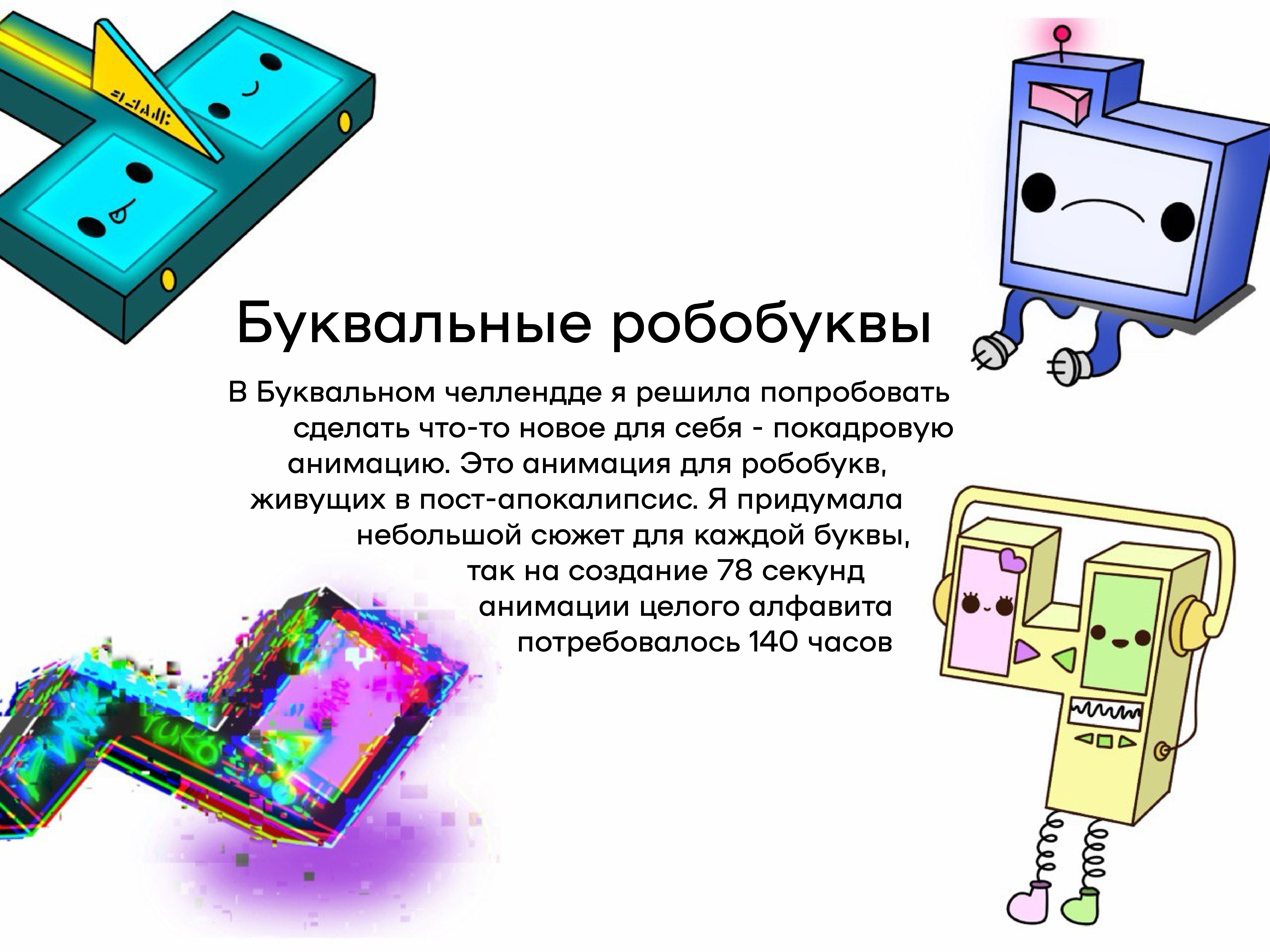Робоалфавит: Анимация букв-роботов для Буквального челленджа — Изображение №2 — Иллюстрация, Анимация на Dprofile