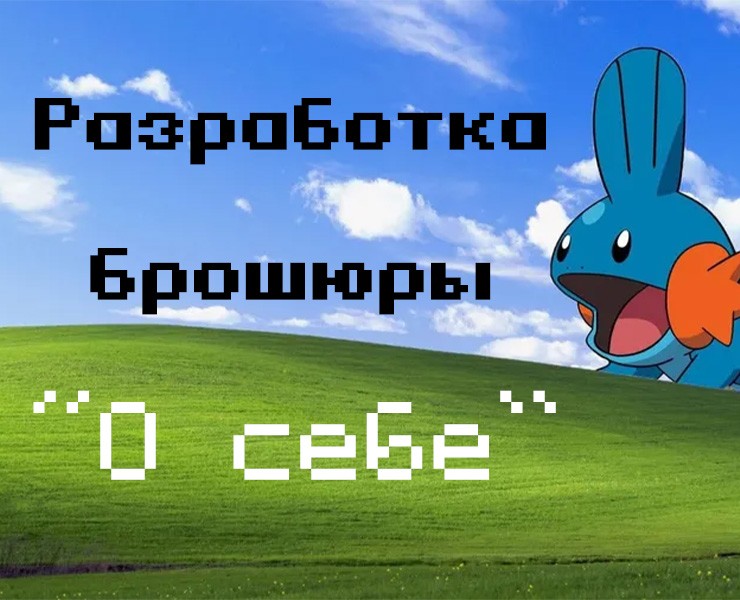 Брошюра "О себе" А5 — Графика на Dprofile