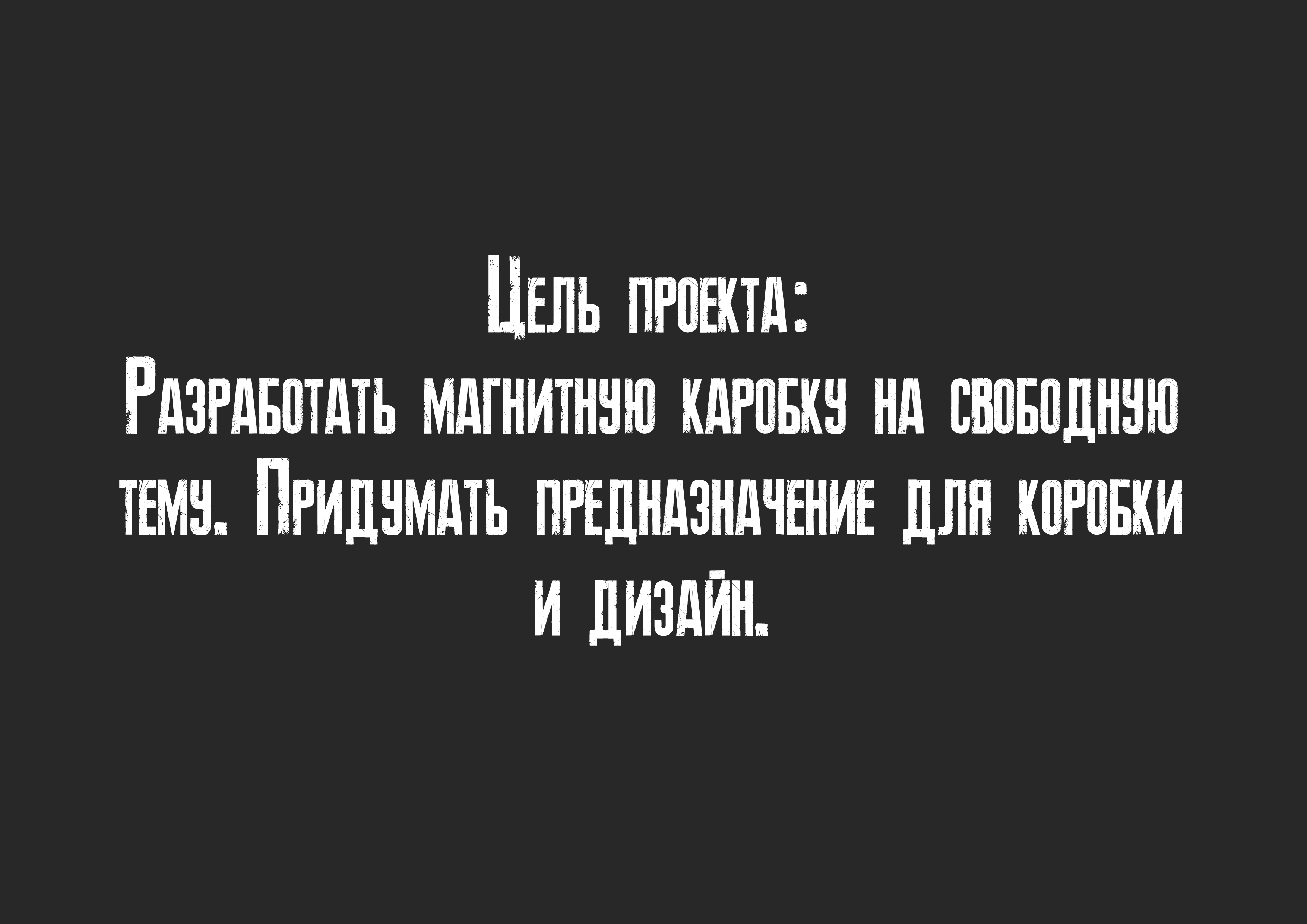 Разработка магнитной коробки на свободную тему. — Изображение №1 — Графика на Dprofile