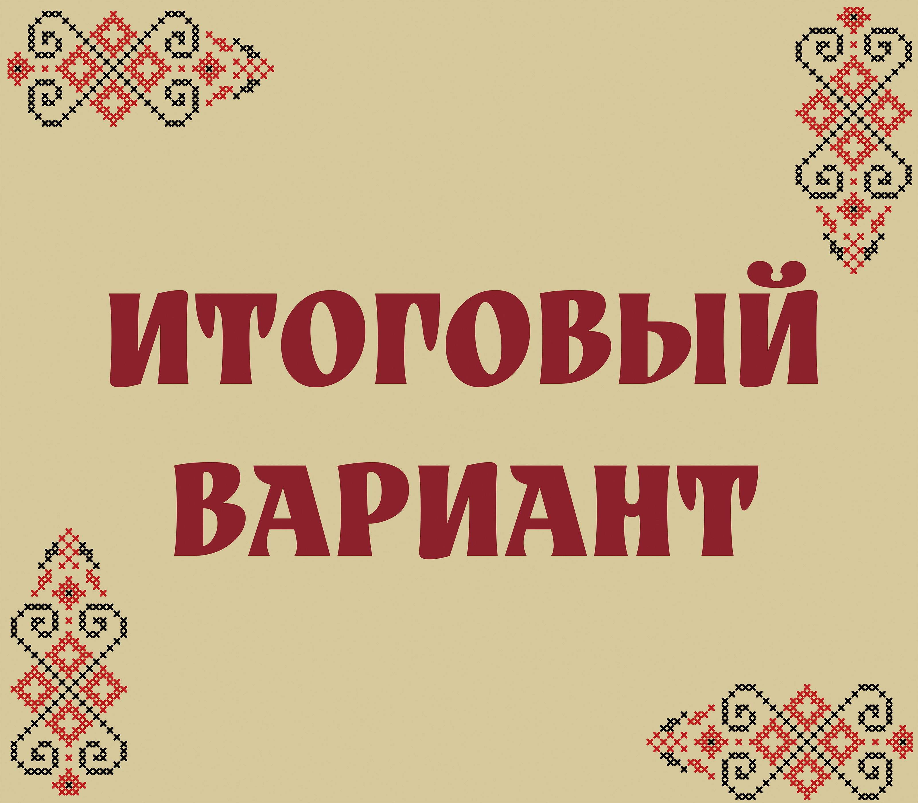 Разработка логотипа для бренда "Русский Узор" — Изображение №6 — Брендинг на Dprofile