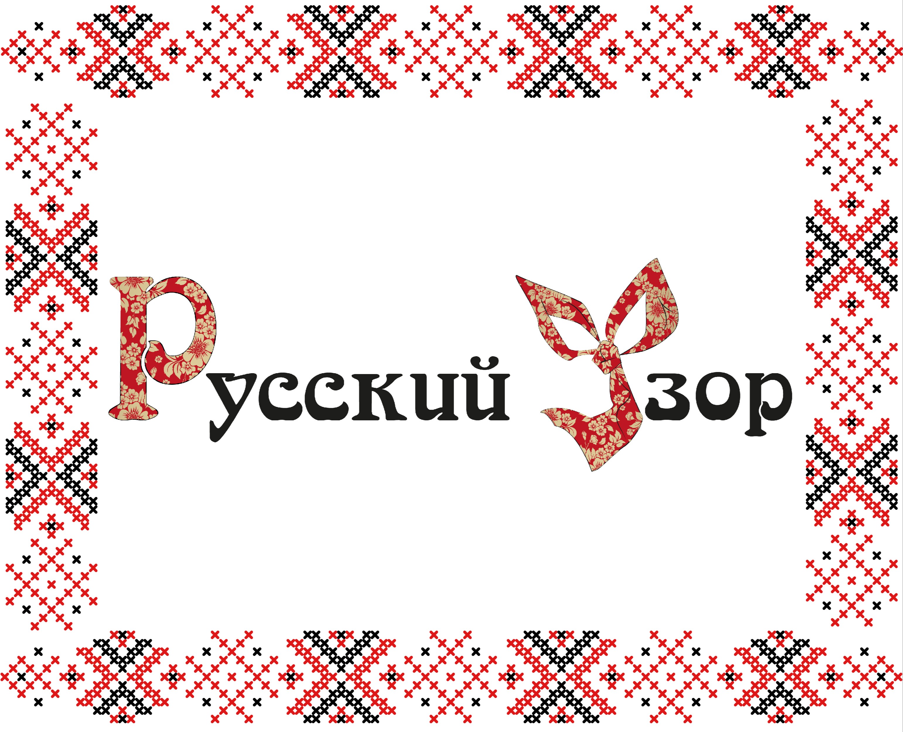 Разработка логотипа для бренда "Русский Узор" — Брендинг на Dprofile