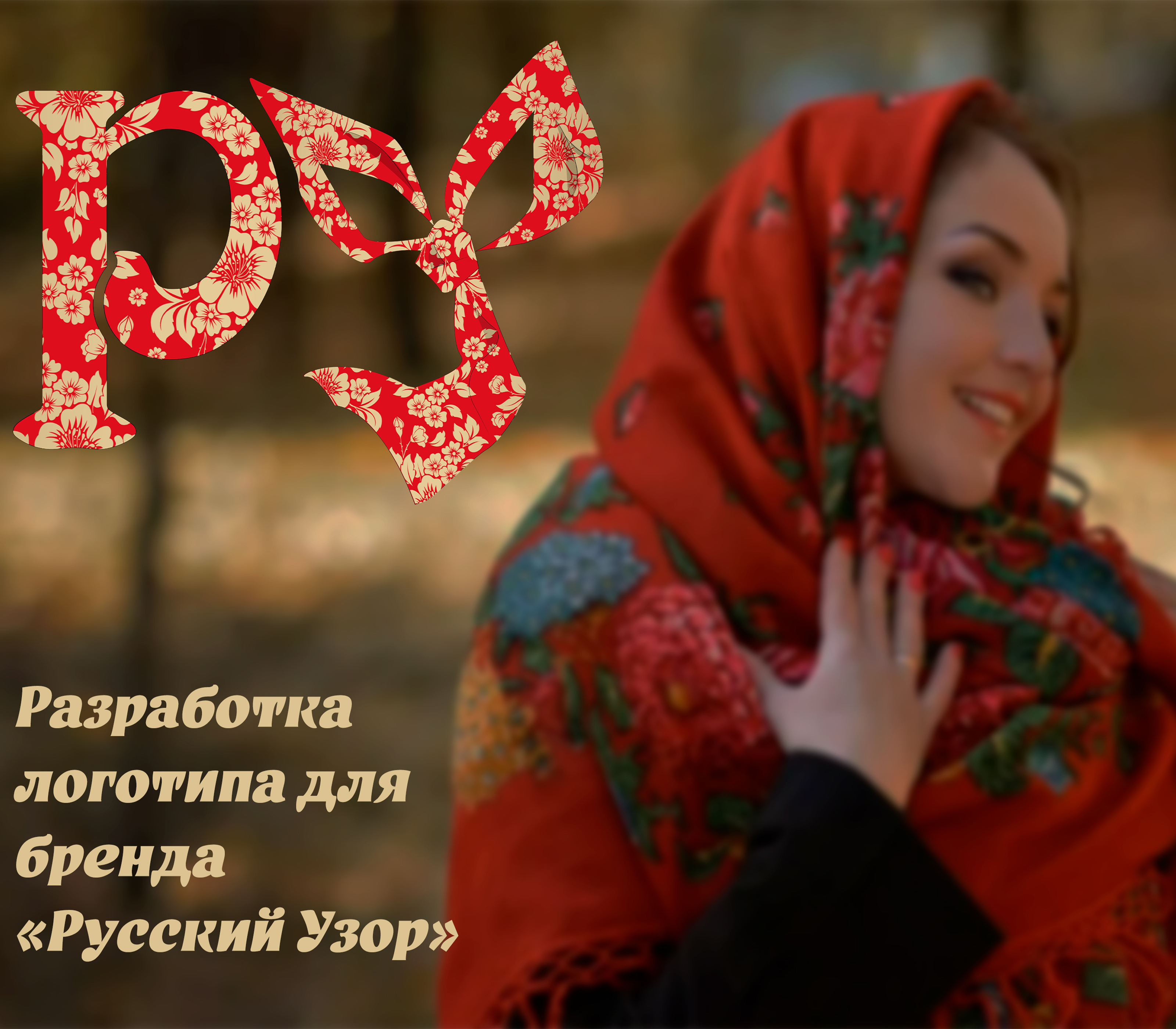 Разработка логотипа для бренда "Русский Узор" — Изображение №1 — Брендинг на Dprofile