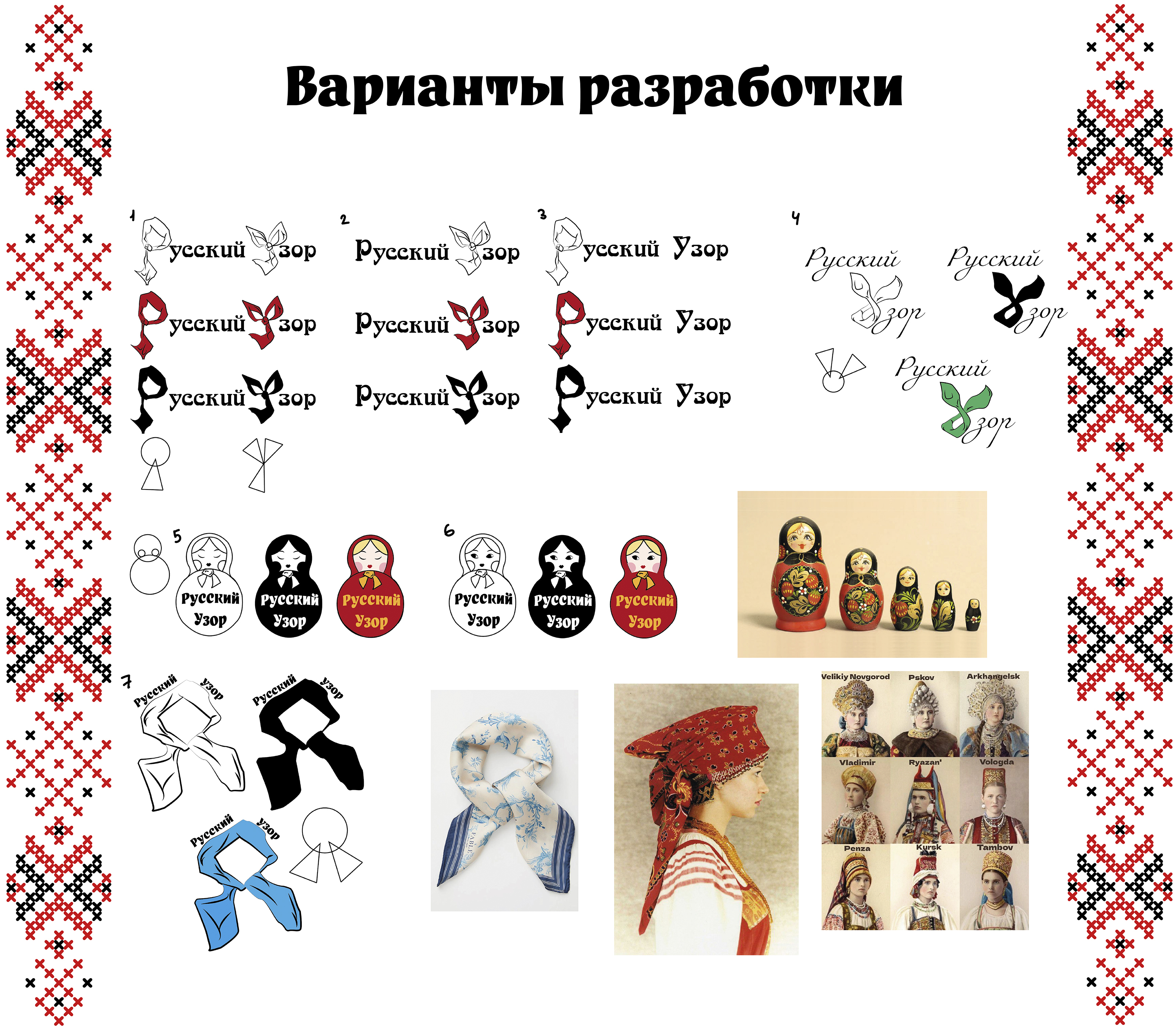 Разработка логотипа для бренда "Русский Узор" — Изображение №5 — Брендинг на Dprofile