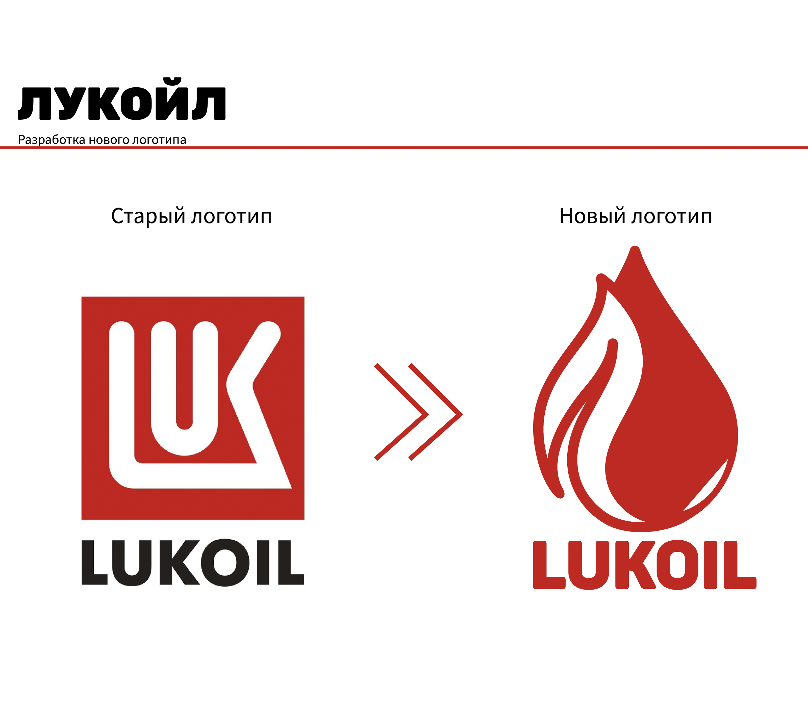Редизайн логотипа российская нефтяная компании "ЛУКОЙЛ" — Изображение №1 — Брендинг, Графика на Dprofile