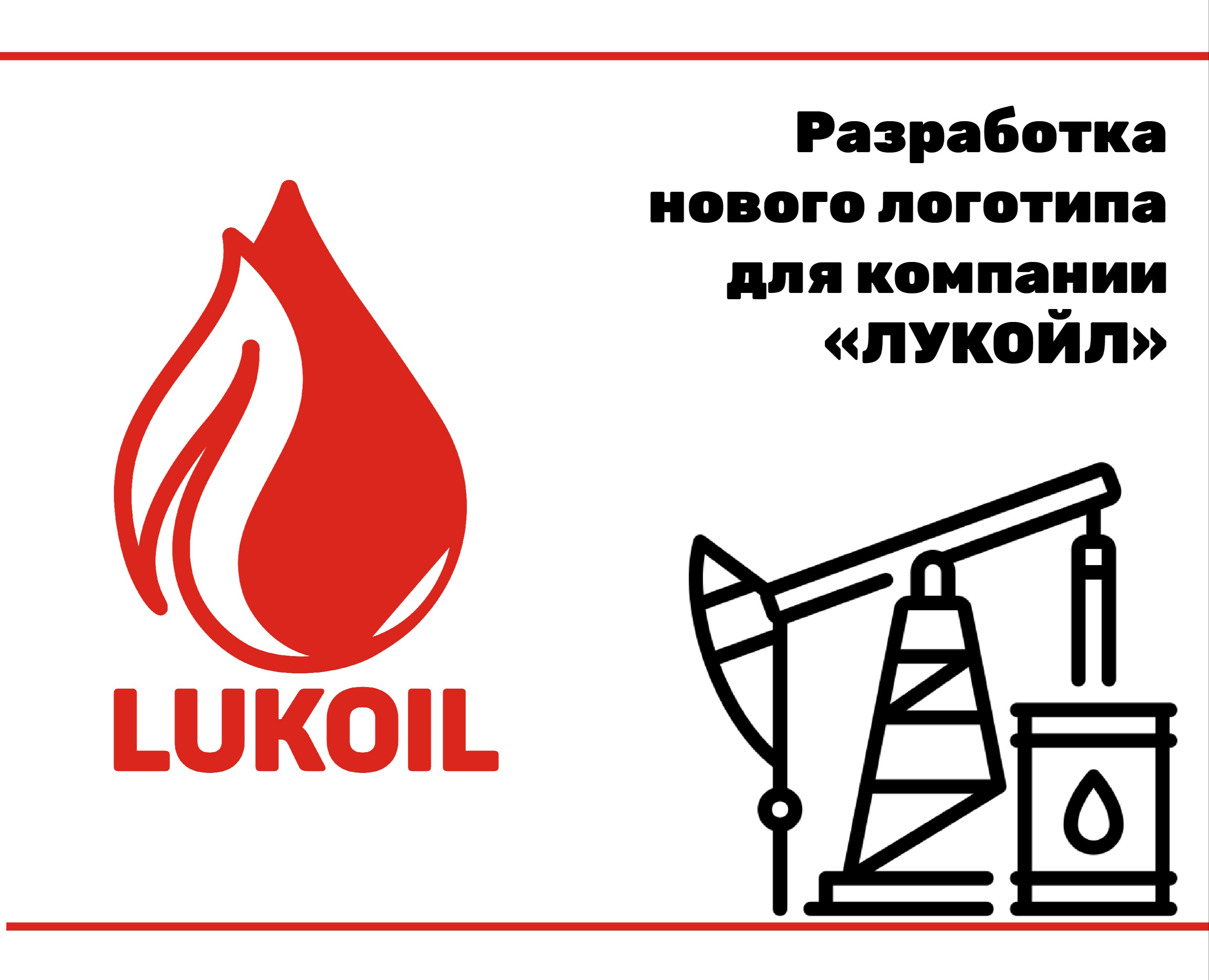 Редизайн логотипа российская нефтяная компании "ЛУКОЙЛ" — Брендинг, Графика на Dprofile