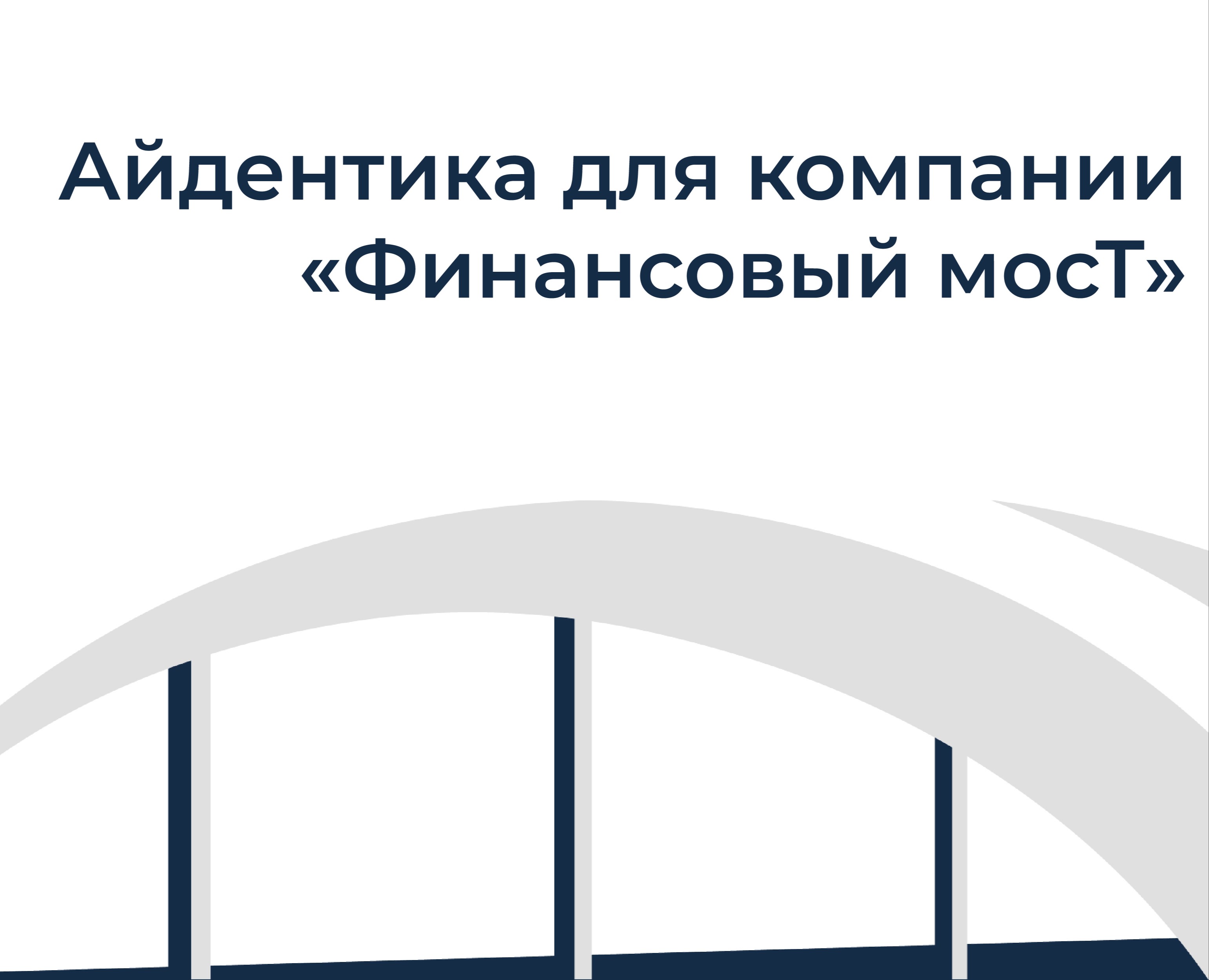 Разработка айдентики для компании "Финансовый мост" — Брендинг, Графика на Dprofile