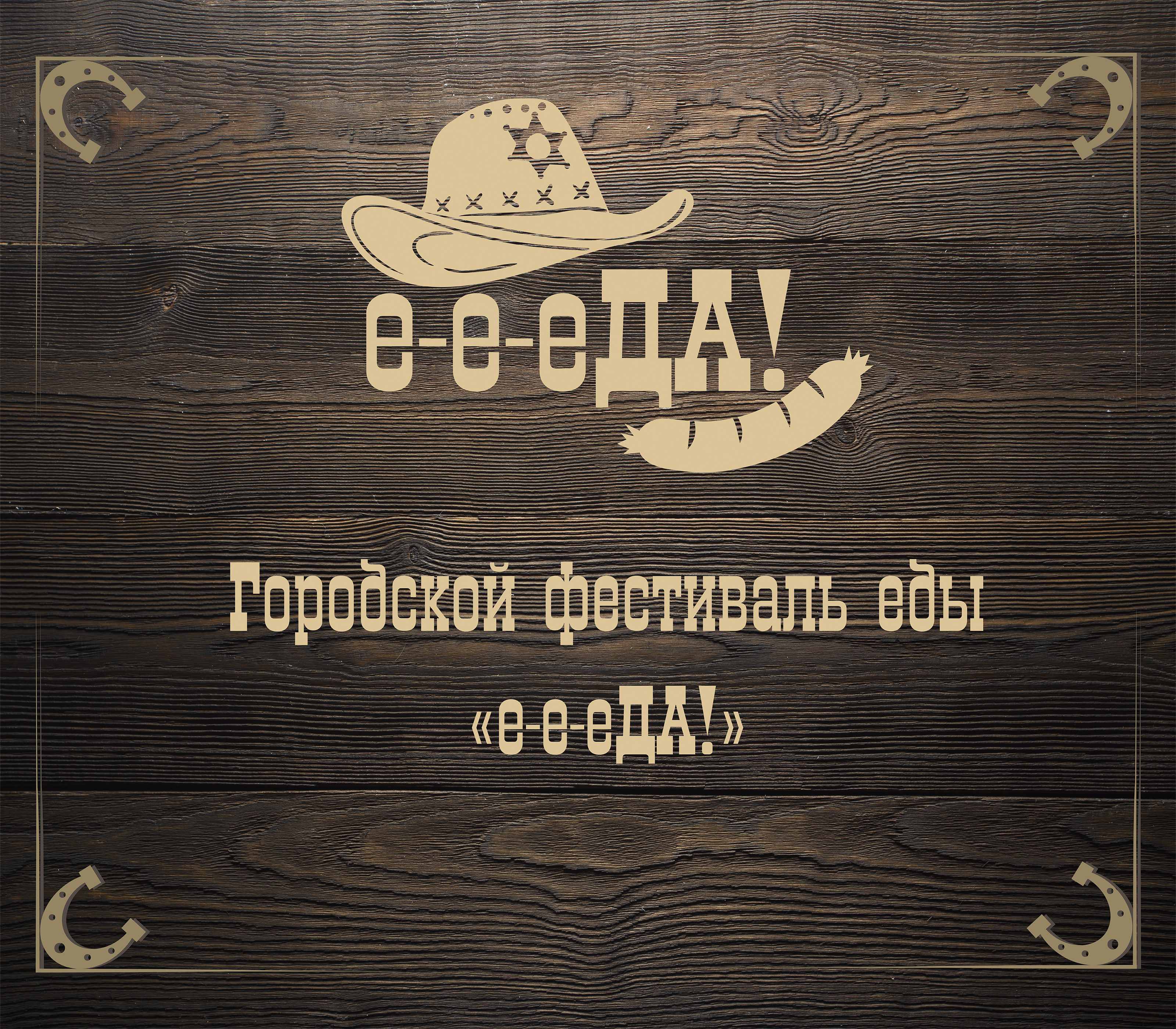 Индивидуальный проект "Городской фестиваль еды" — Изображение №1 — Брендинг на Dprofile