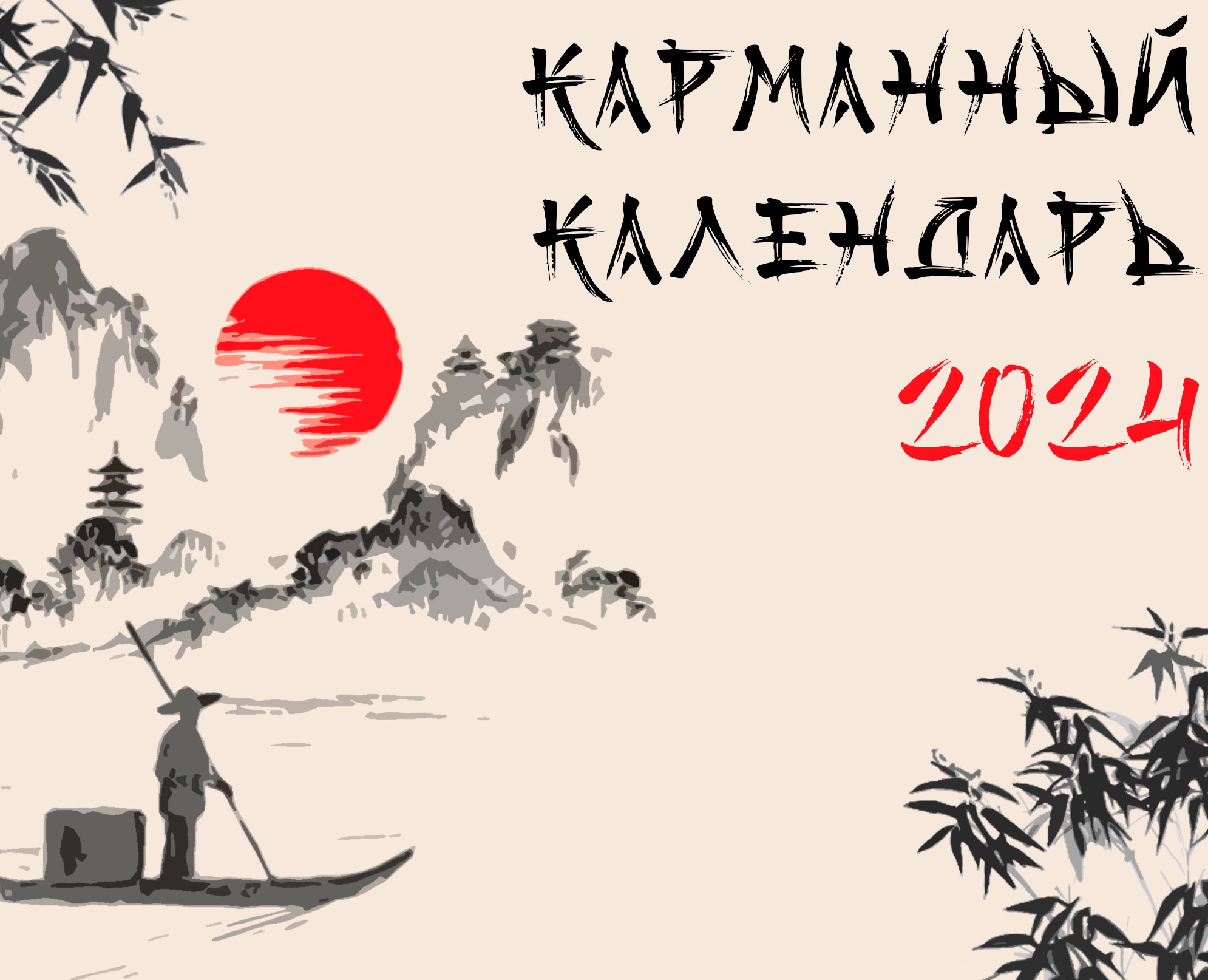 Карманный календарь 2024 год — Иллюстрация, Маркетинг на Dprofile