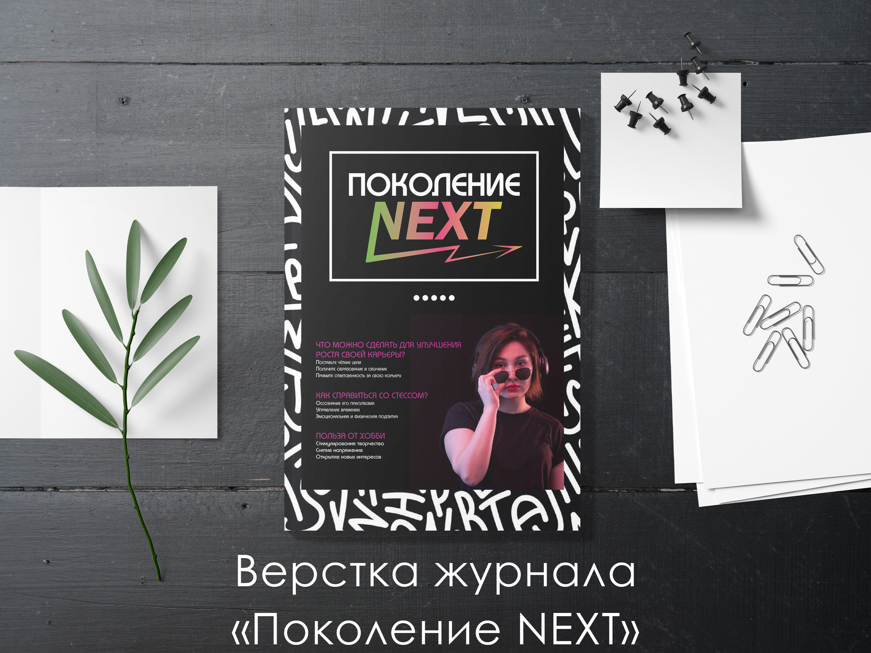 Верстка журнала "Поколение NEXT" — Изображение №1 — Брендинг, Маркетинг на Dprofile