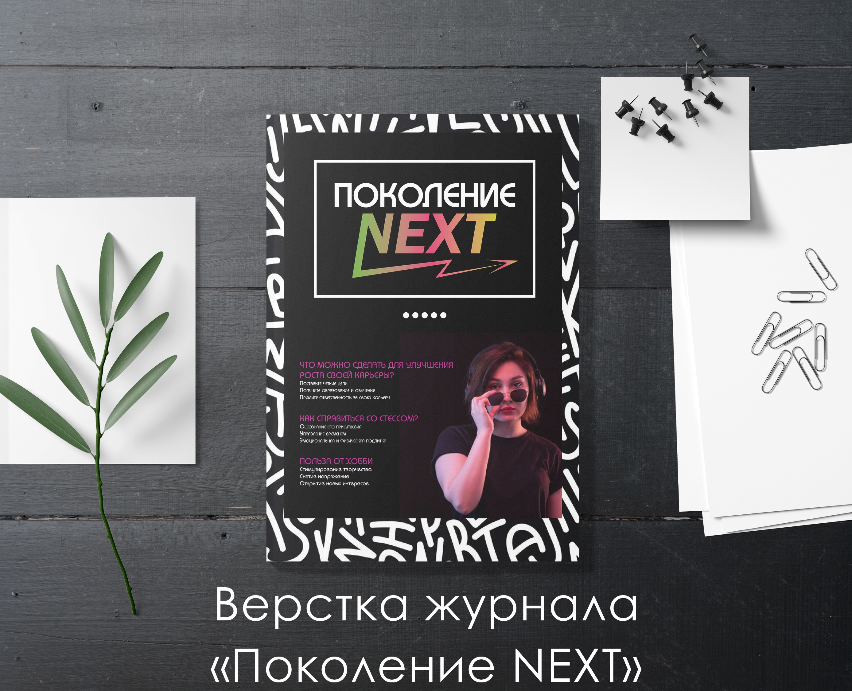 Верстка журнала "Поколение NEXT" — Брендинг, Маркетинг на Dprofile