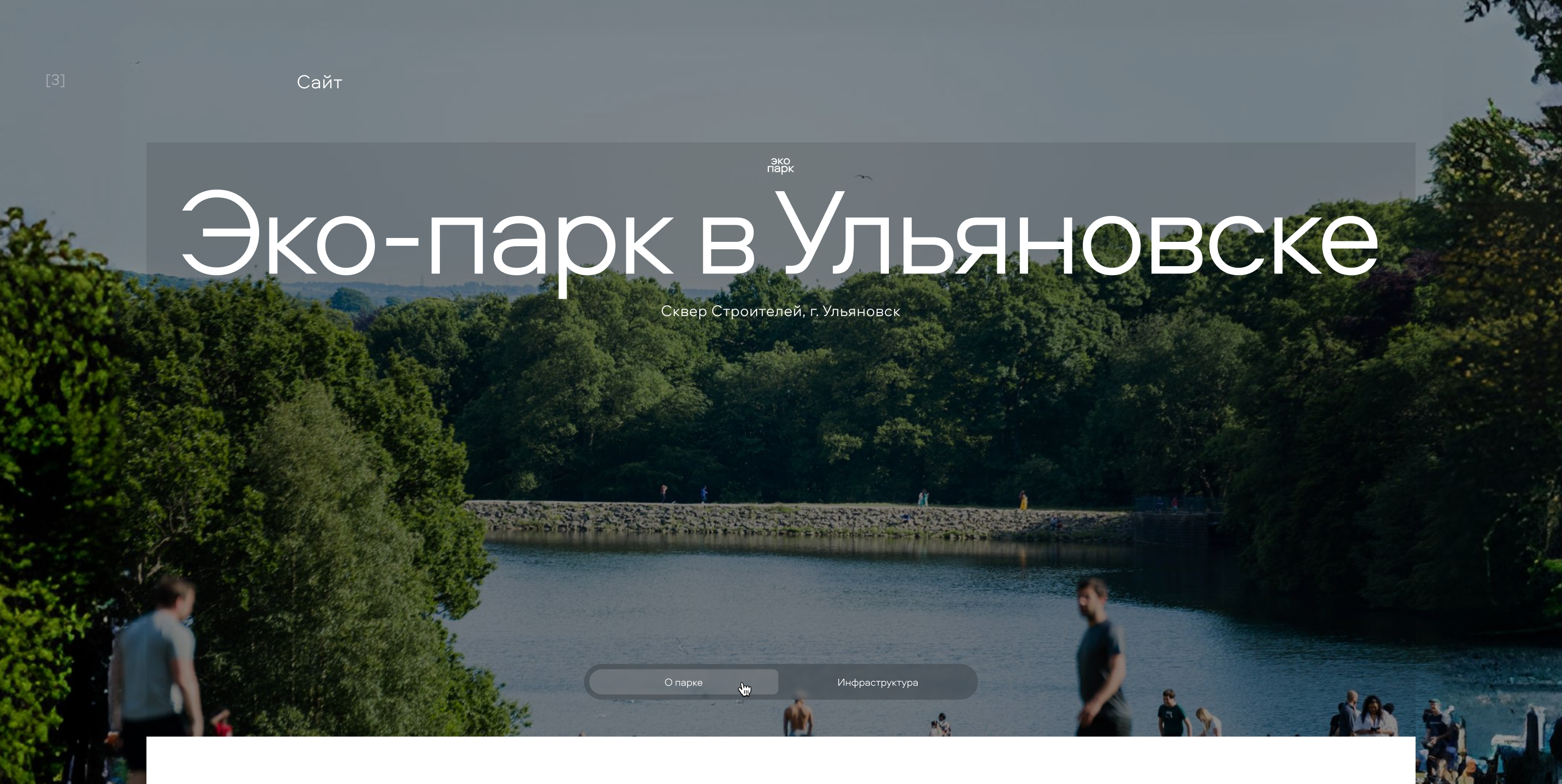 Эко-парк в центре Ульяновска — Изображение №5 — Интерфейсы, Брендинг на Dprofile