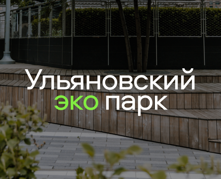 Эко-парк в центре Ульяновска — Интерфейсы, Брендинг на Dprofile