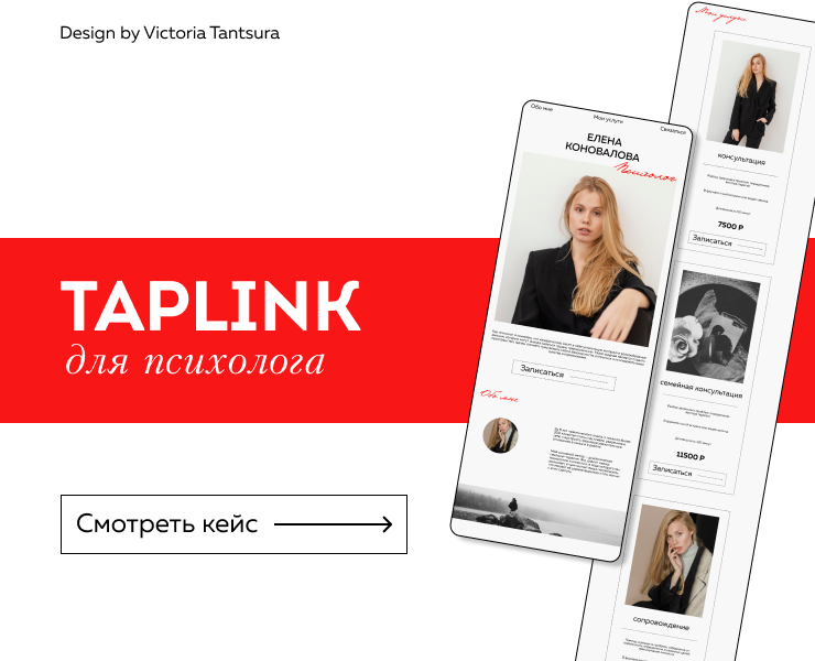 Taplink для психолога — Интерфейсы на Dprofile