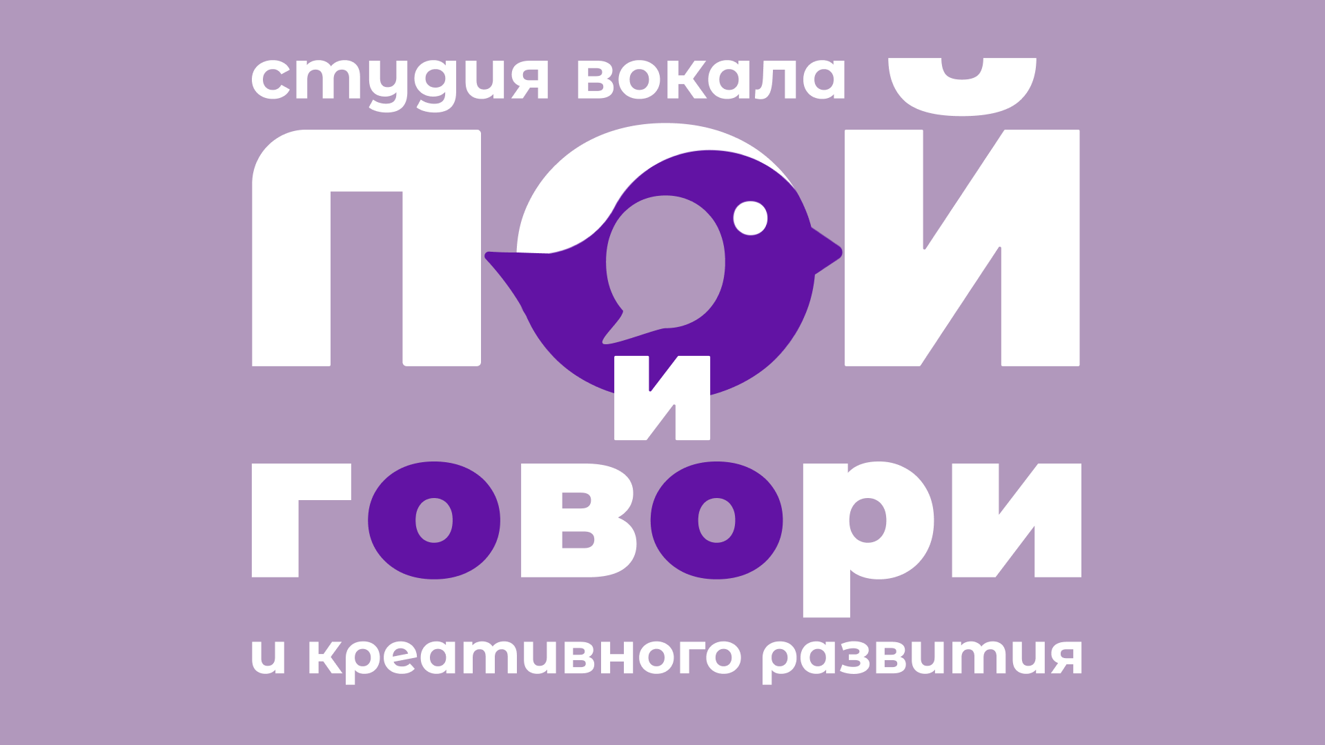 Пой и говори - студия вокала и актерского пастерства — Изображение №3 — Брендинг, Графика на Dprofile