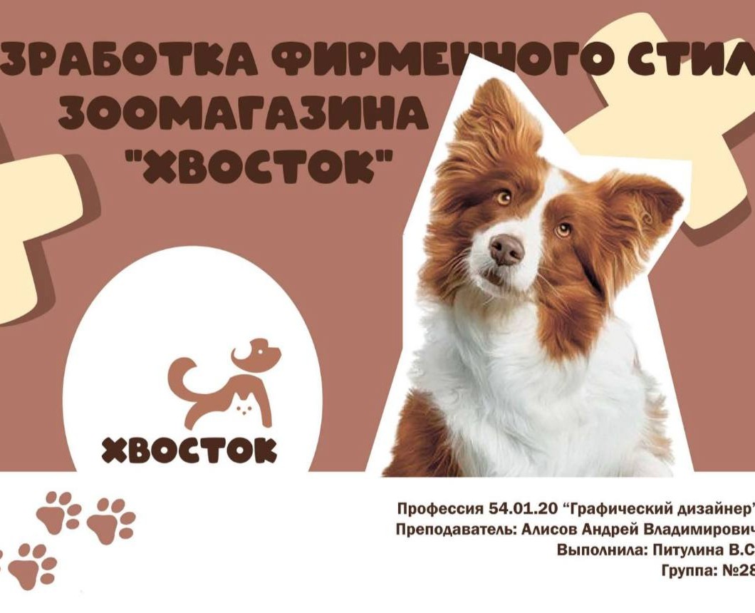 Разработка фирменного стиля зоомагазина — Брендинг на Dprofile