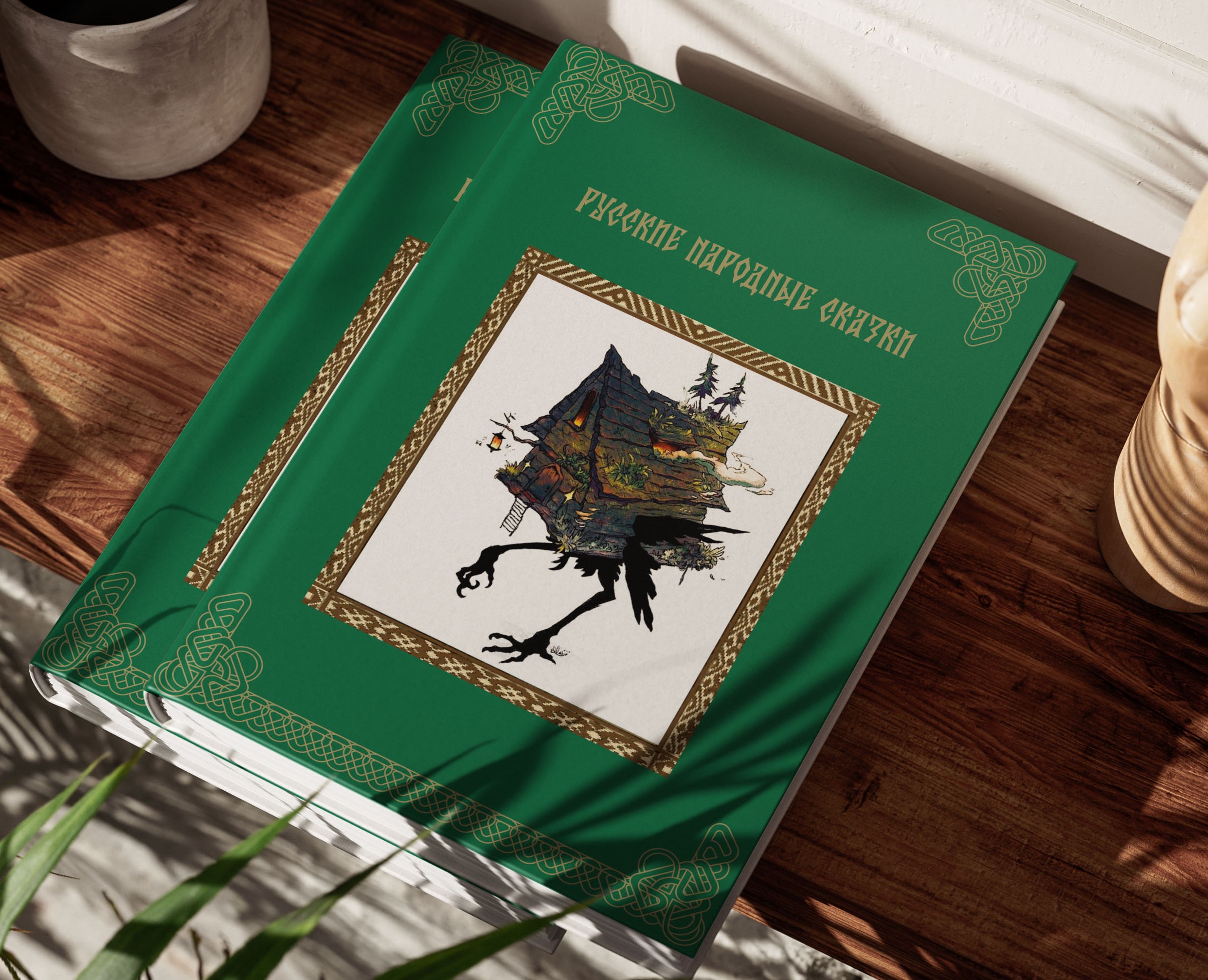 Книга-Русские народные сказки — Брендинг на Dprofile