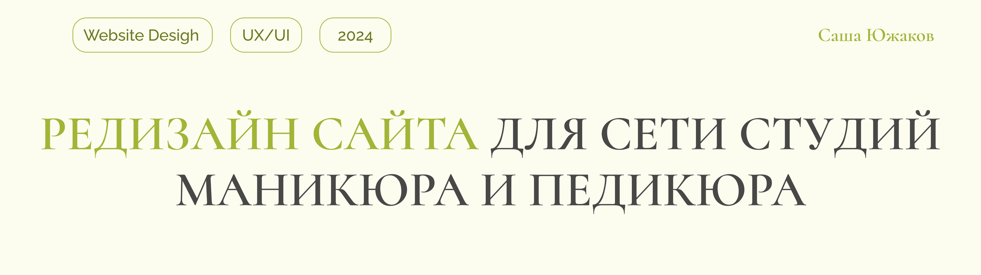 Редизайн сайта сети студий маникюра и педикюра — Изображение №1 — Интерфейсы на Dprofile