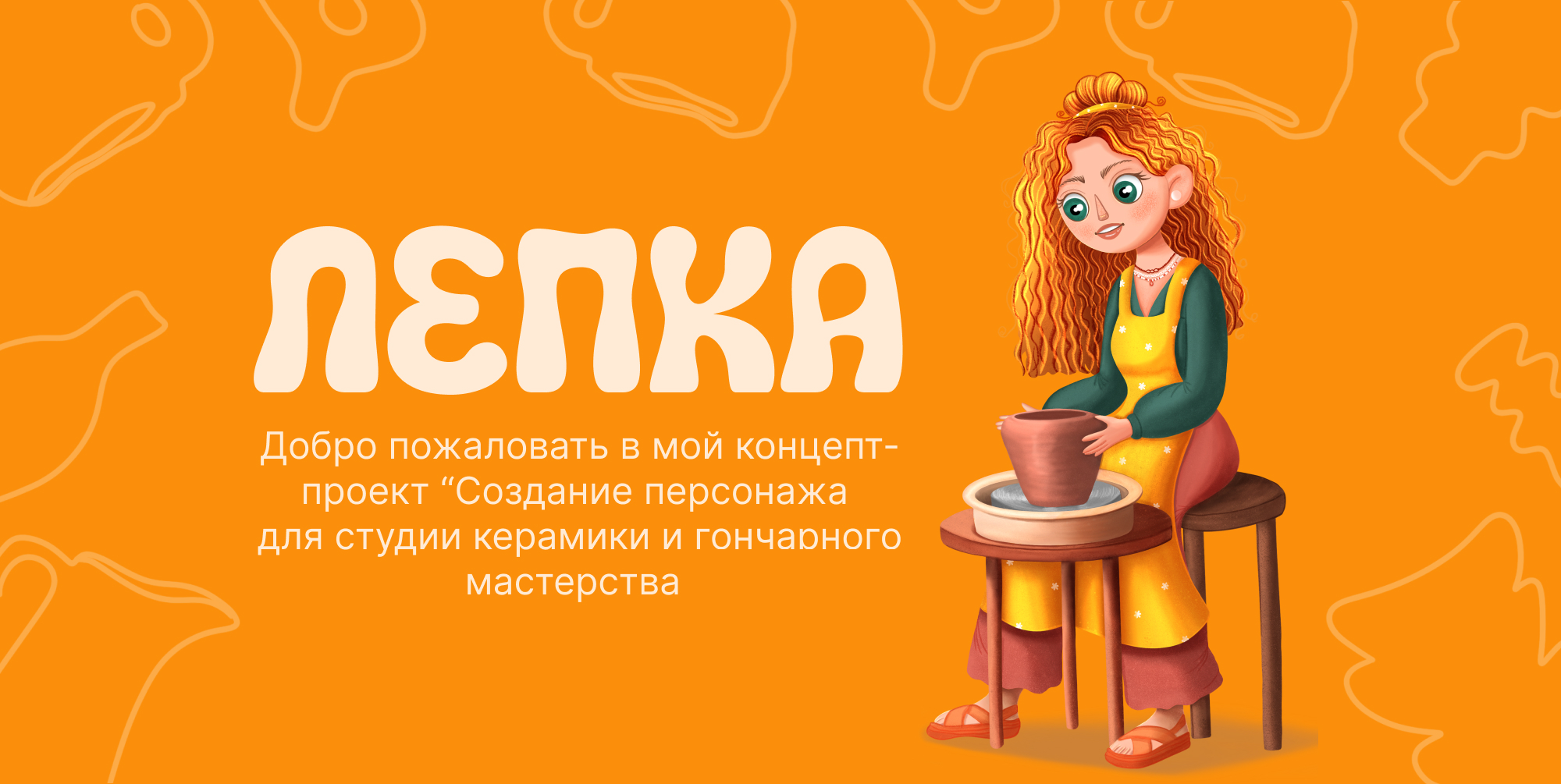 СОЗДАНИЕ ПЕРСОНАЖА ДЛЯ ГОНЧАРНОЙ СТУДИИ | БРЕНД ПЕРСОНАЖ — Изображение №1 — Иллюстрация, Анимация на Dprofile