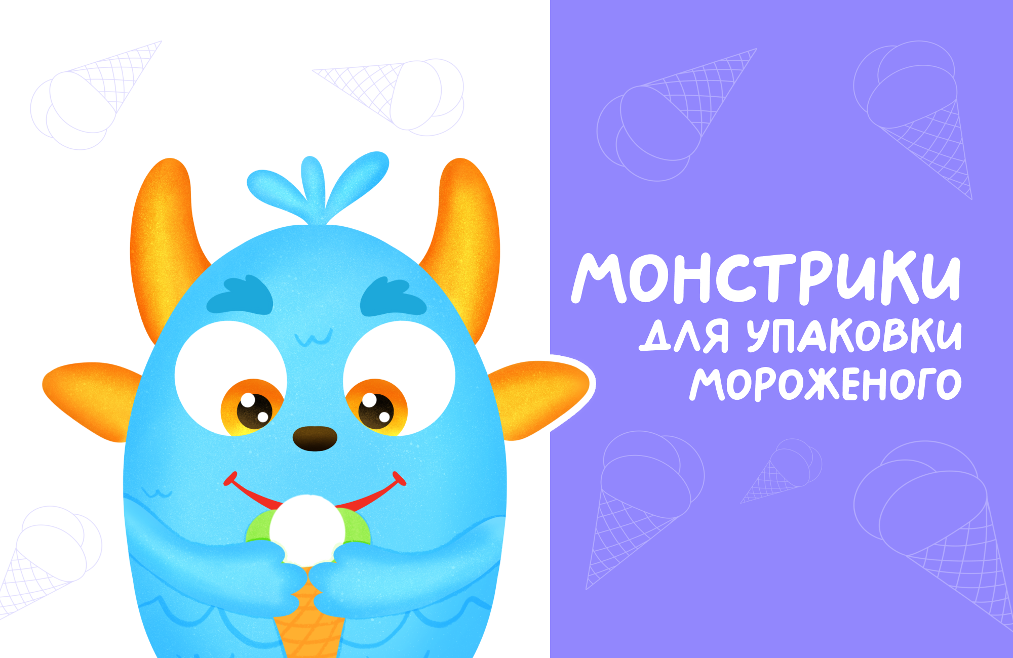 Персонаж | Упаковка для мороженого | Стикеры | Иллюстрация — Изображение №1 — Брендинг, Иллюстрация на Dprofile