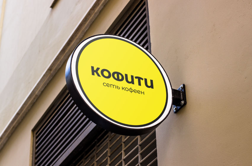 КОФИТИ - сеть кофеен — Изображение №2 — Брендинг, Графика на Dprofile