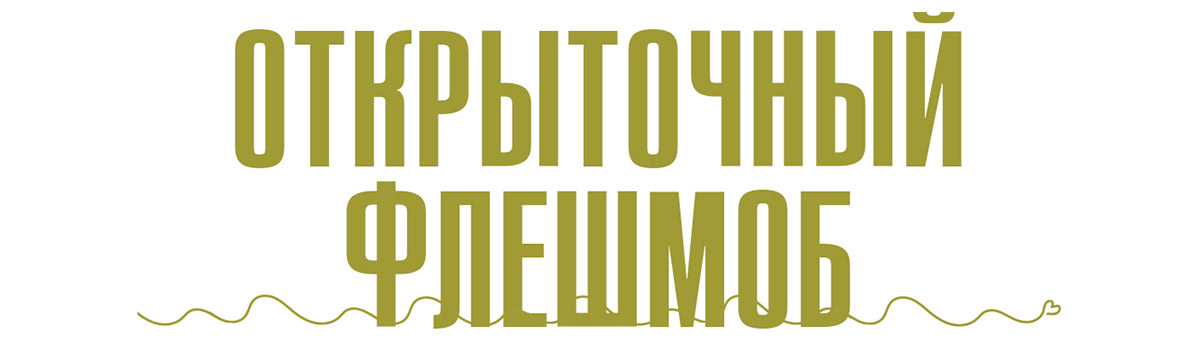 ОТКРЫТОЧНЫЙ ФЛЕШМОБ НА DP FEST AWARD 2024 — Изображение №3 — Графика, Маркетинг на Dprofile