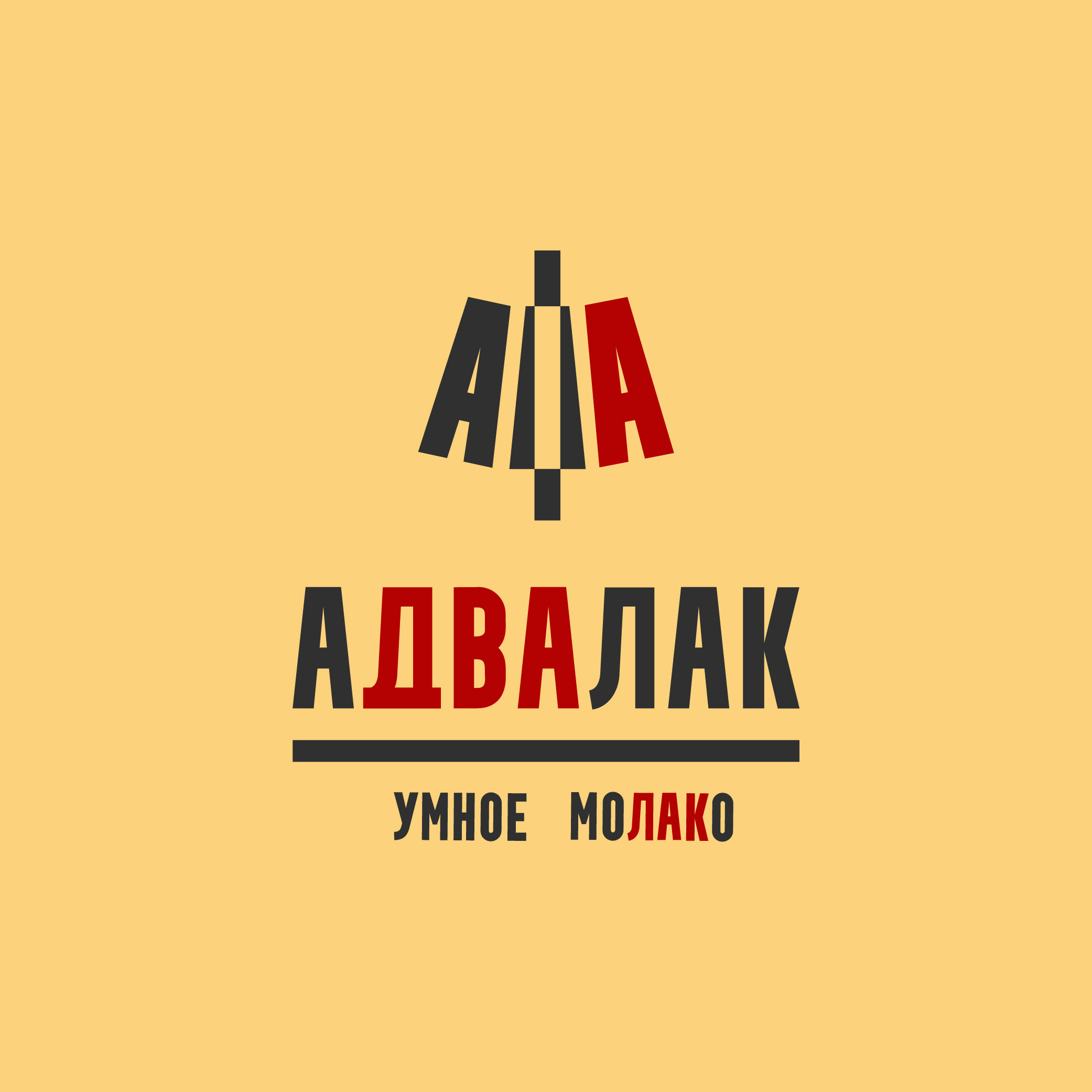 Дизайн упаковки молока ADVALAC — Изображение №1 — Брендинг, Графика на Dprofile