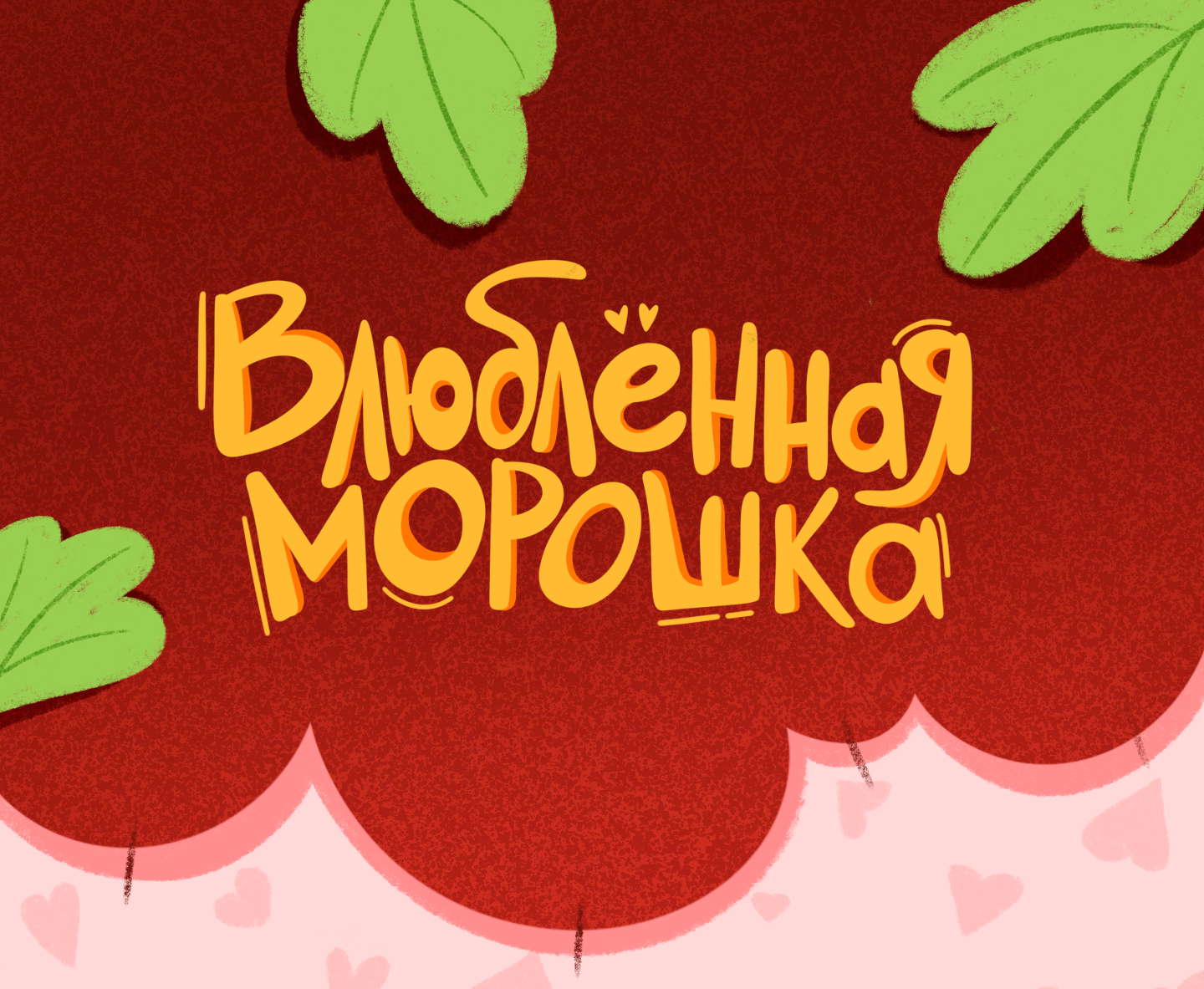 Стикерпак "Влюблённая Морошка" — Изображение №1 — Иллюстрация на Dprofile