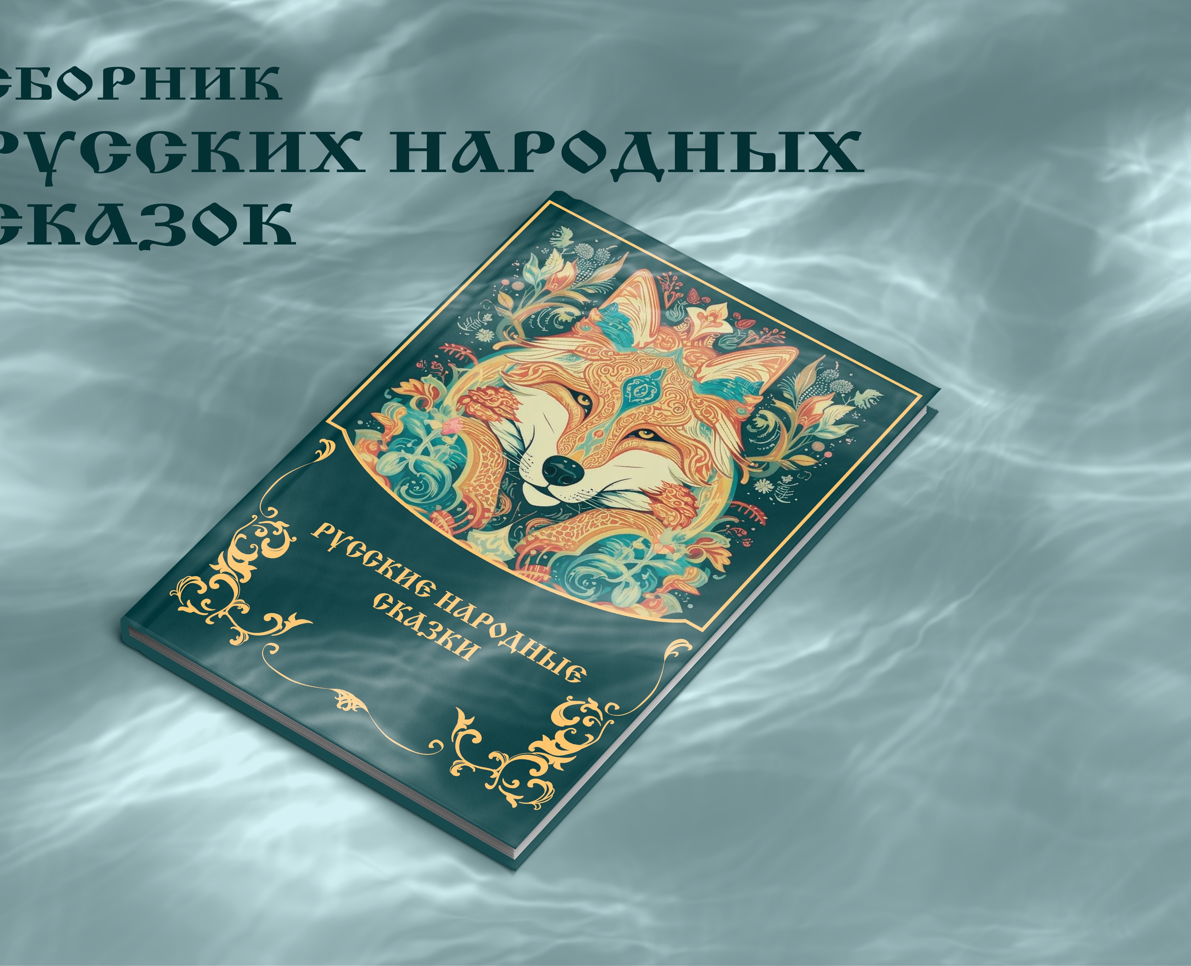 Верстка русских народных сказок — Графика на Dprofile