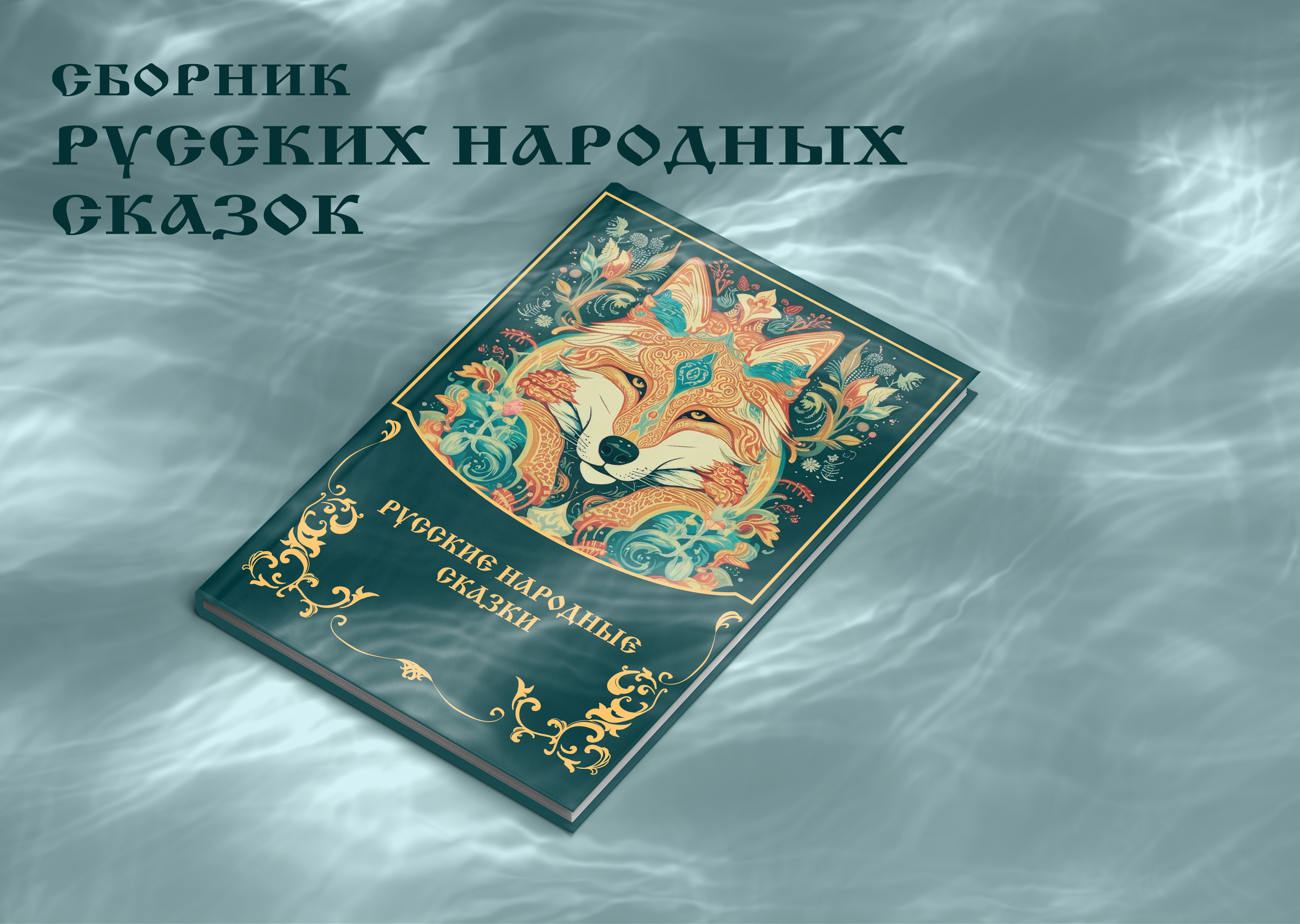 Верстка русских народных сказок — Изображение №1 — Графика на Dprofile