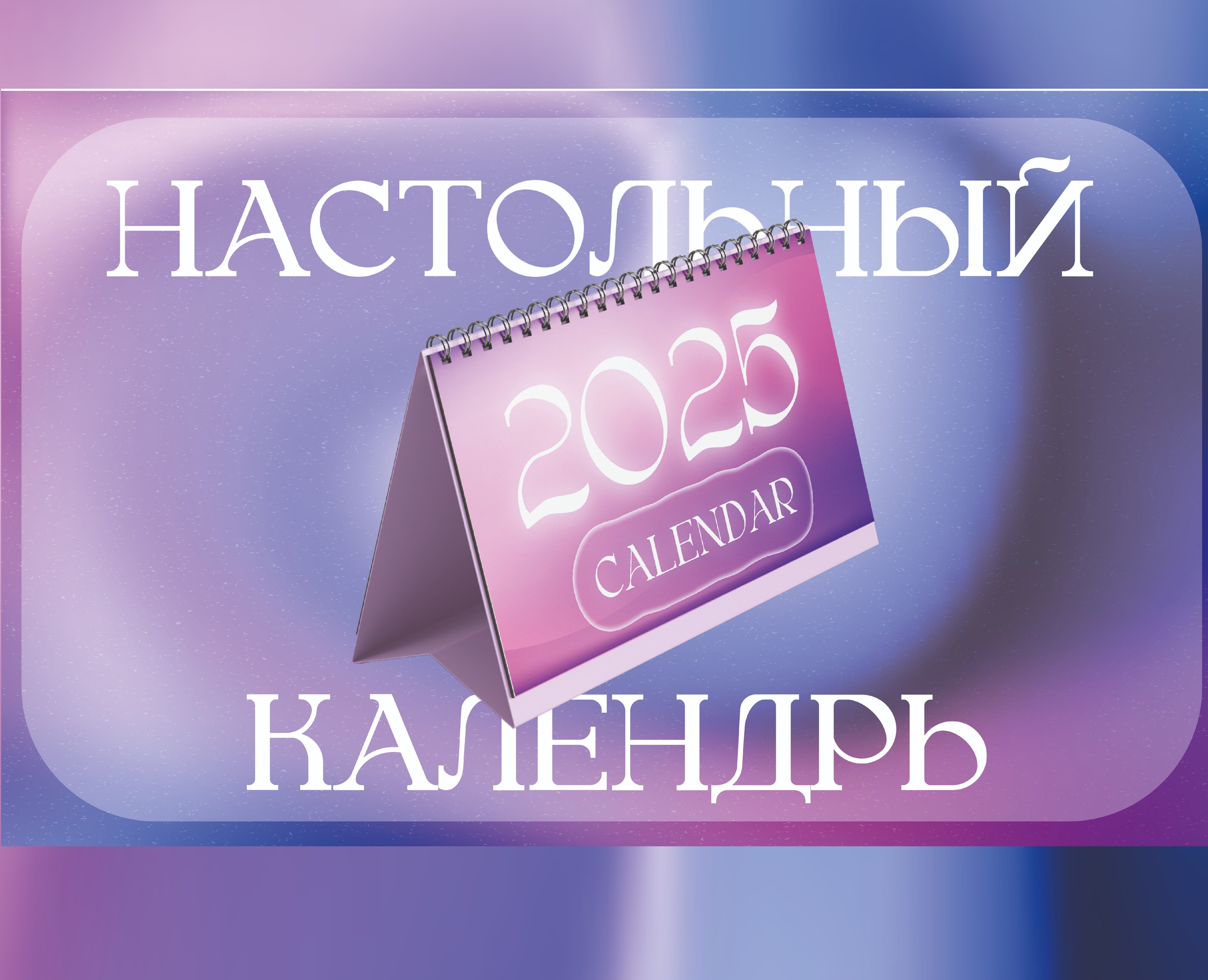 Разработка настольного календаря — Графика на Dprofile