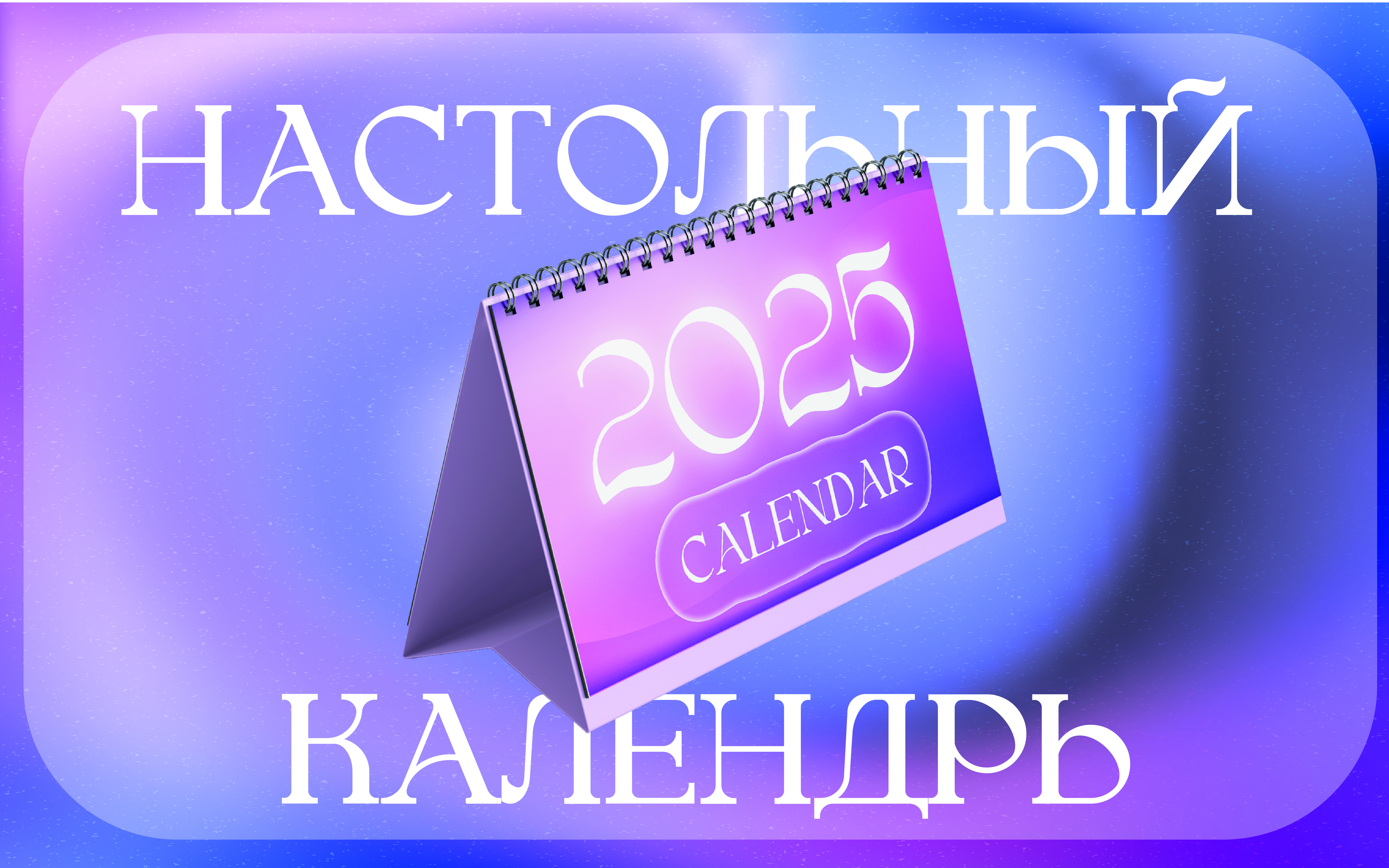 Разработка настольного календаря — Изображение №1 — Графика на Dprofile