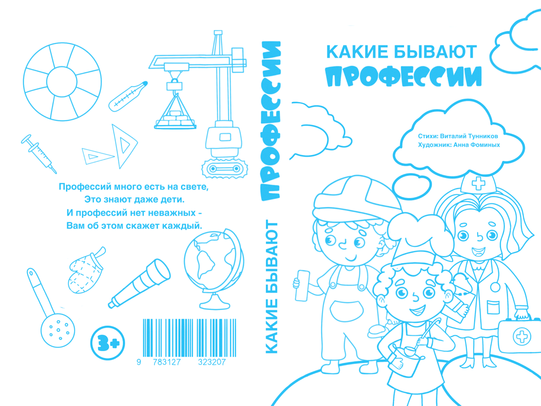 Иллюстрации к детской книге “Какие бывают профессии” — Изображение №12 — Брендинг, Иллюстрация на Dprofile