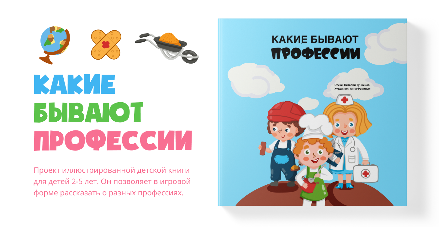 Иллюстрации к детской книге “Какие бывают профессии” — Изображение №1 — Брендинг, Иллюстрация на Dprofile
