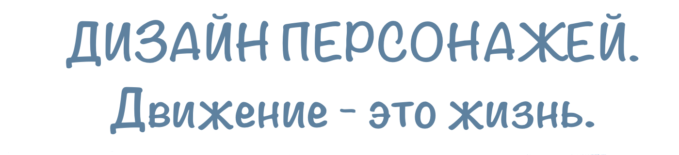 Дизайн персонажей — Изображение №1 — Иллюстрация, Графика на Dprofile