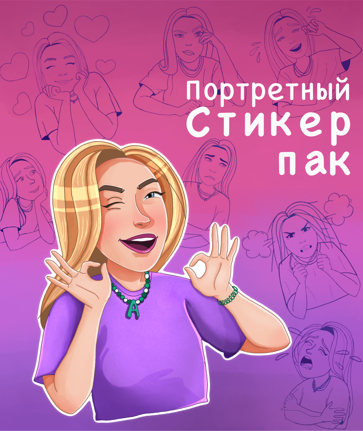 Портретный стикерпак — Изображение №1 — Иллюстрация на Dprofile