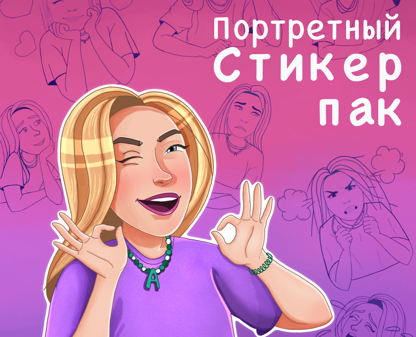 Портретный стикерпак на Dprofile