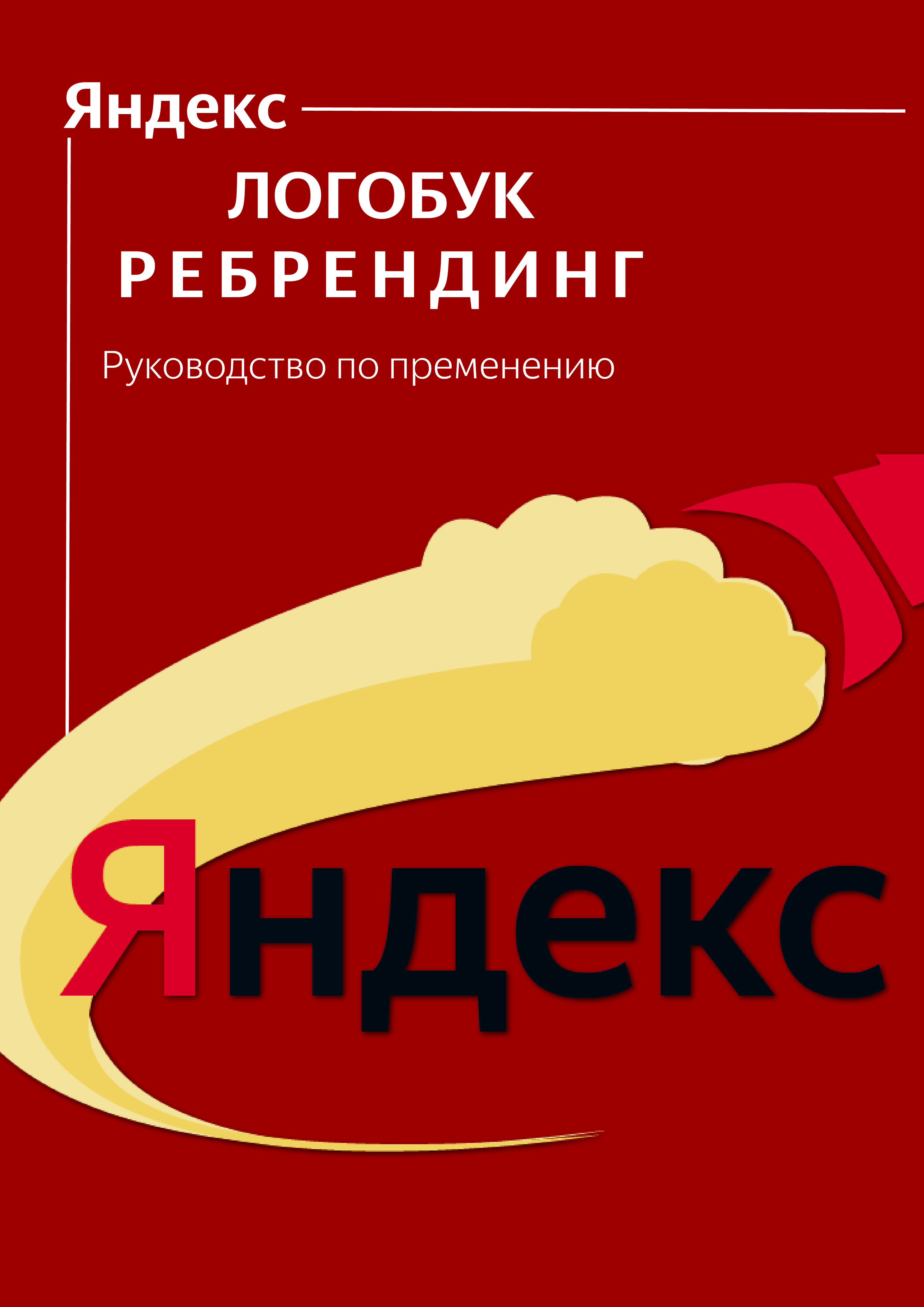 Тренировка ребрендинга логотипа компании Яндекс — Изображение №1 — Брендинг на Dprofile