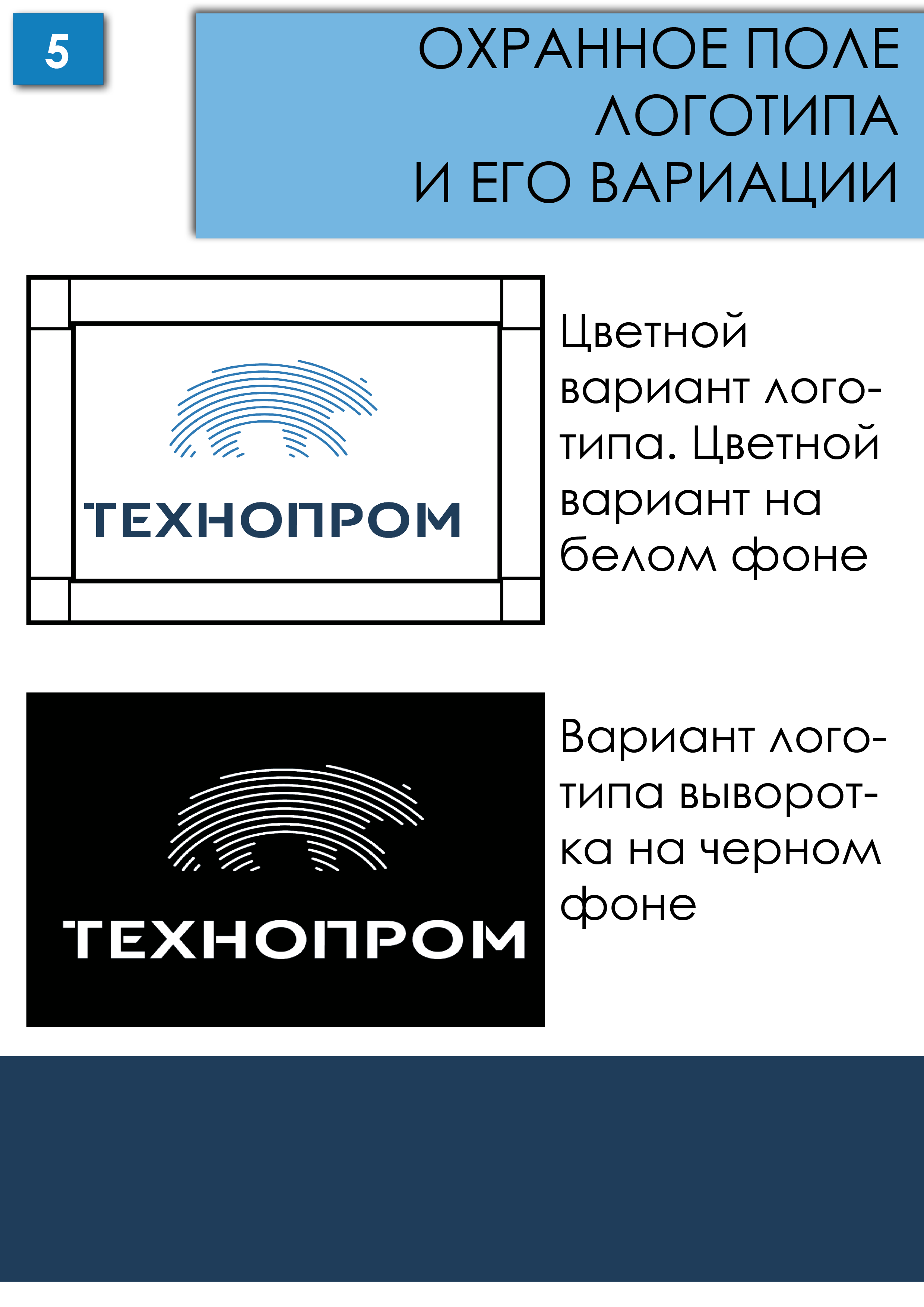 Логобук компании "Технопром" — Изображение №5 — Брендинг на Dprofile