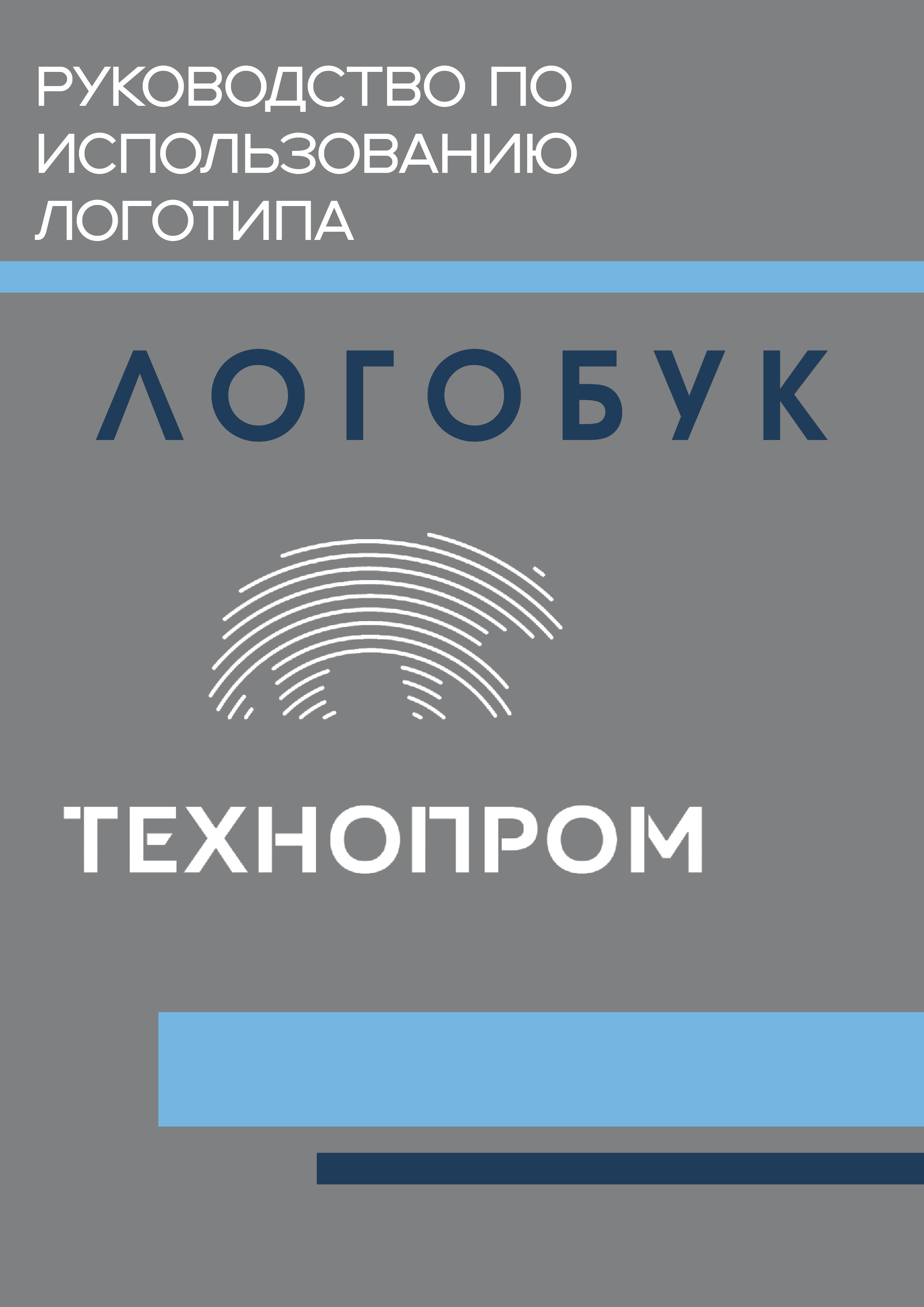 Логобук компании "Технопром" — Изображение №1 — Брендинг на Dprofile
