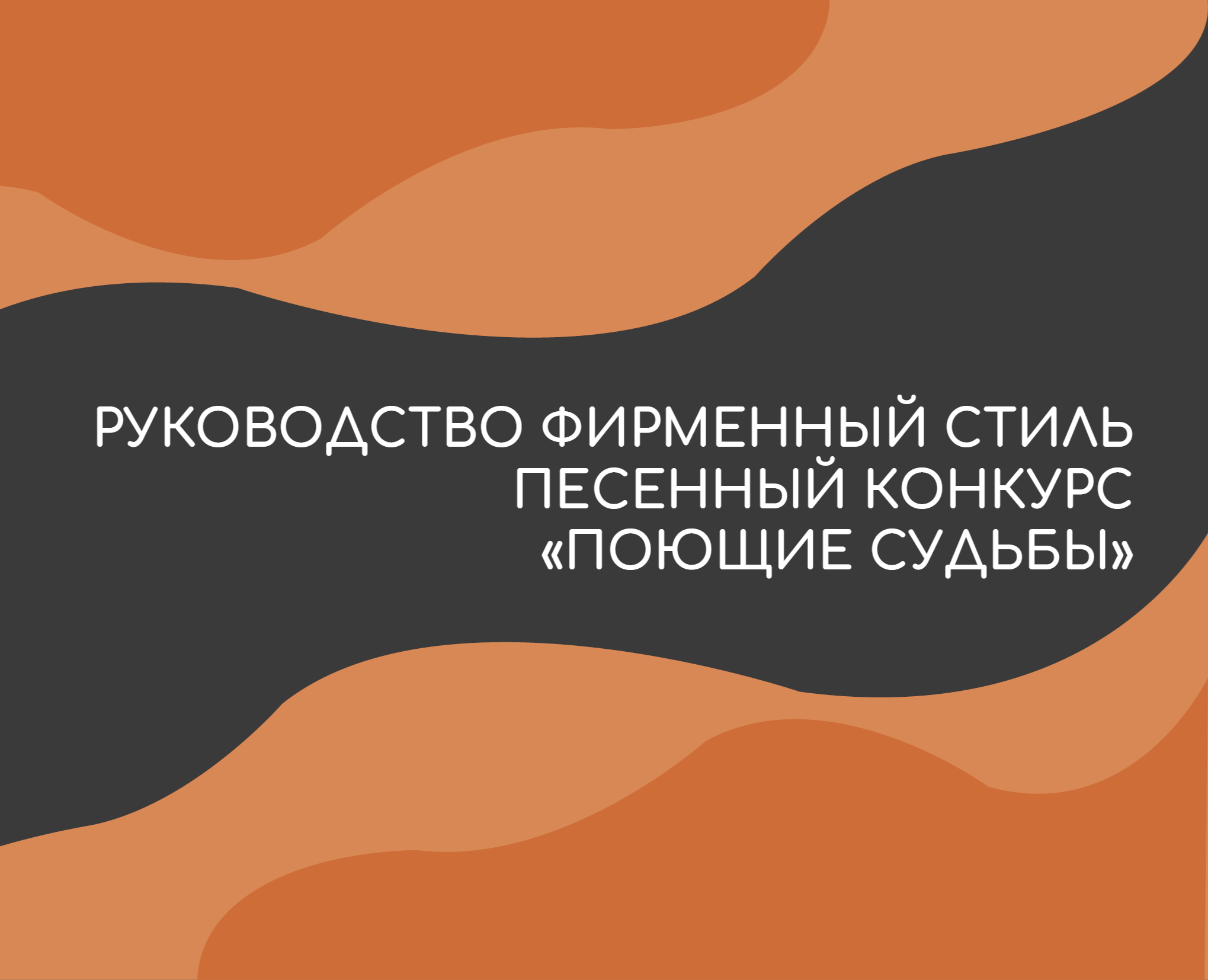 Песенный конкурс "Поющие судьбы" — Брендинг на Dprofile