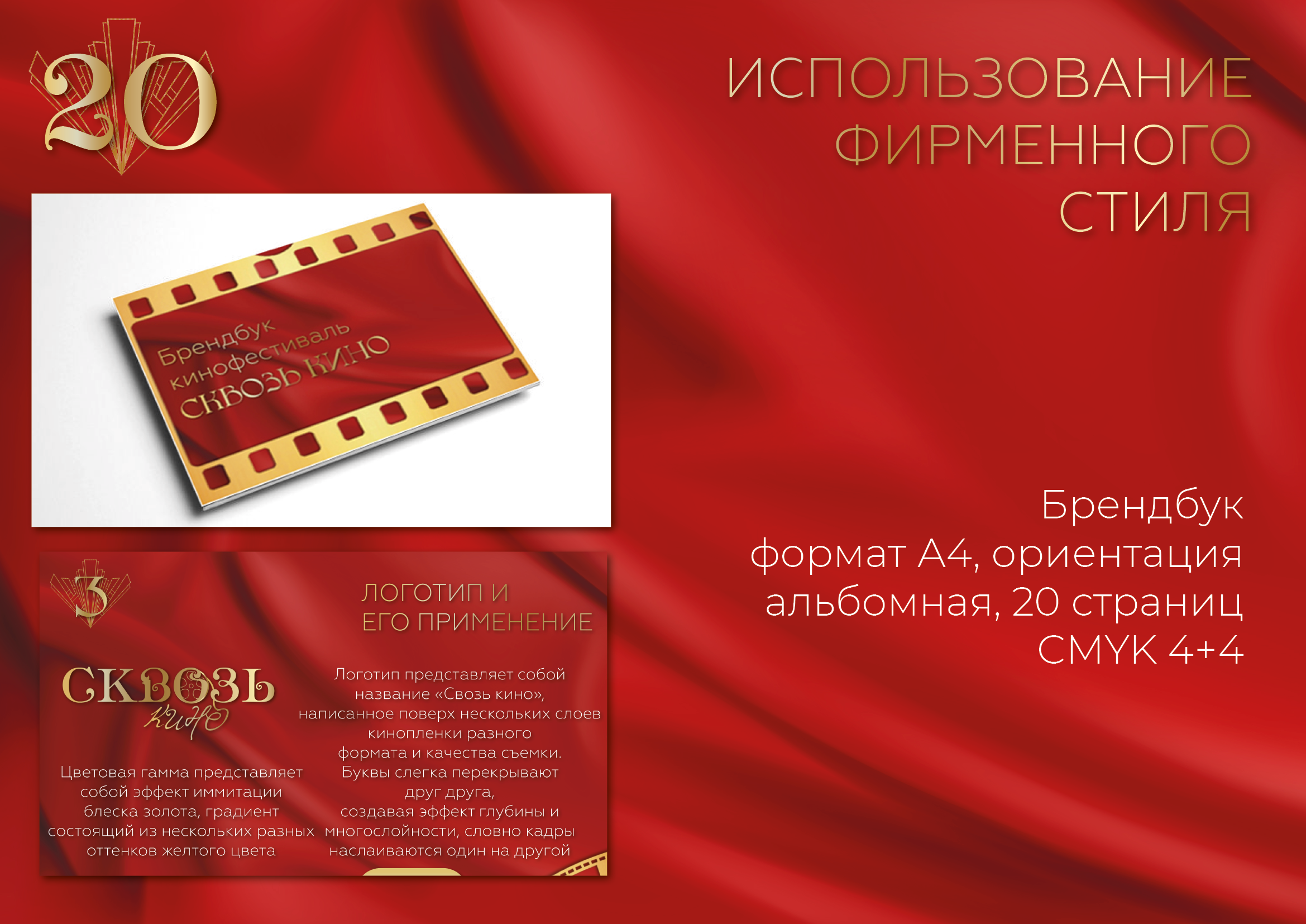 Кинофестиваль "Сквозь кино" — Изображение №19 — Брендинг на Dprofile