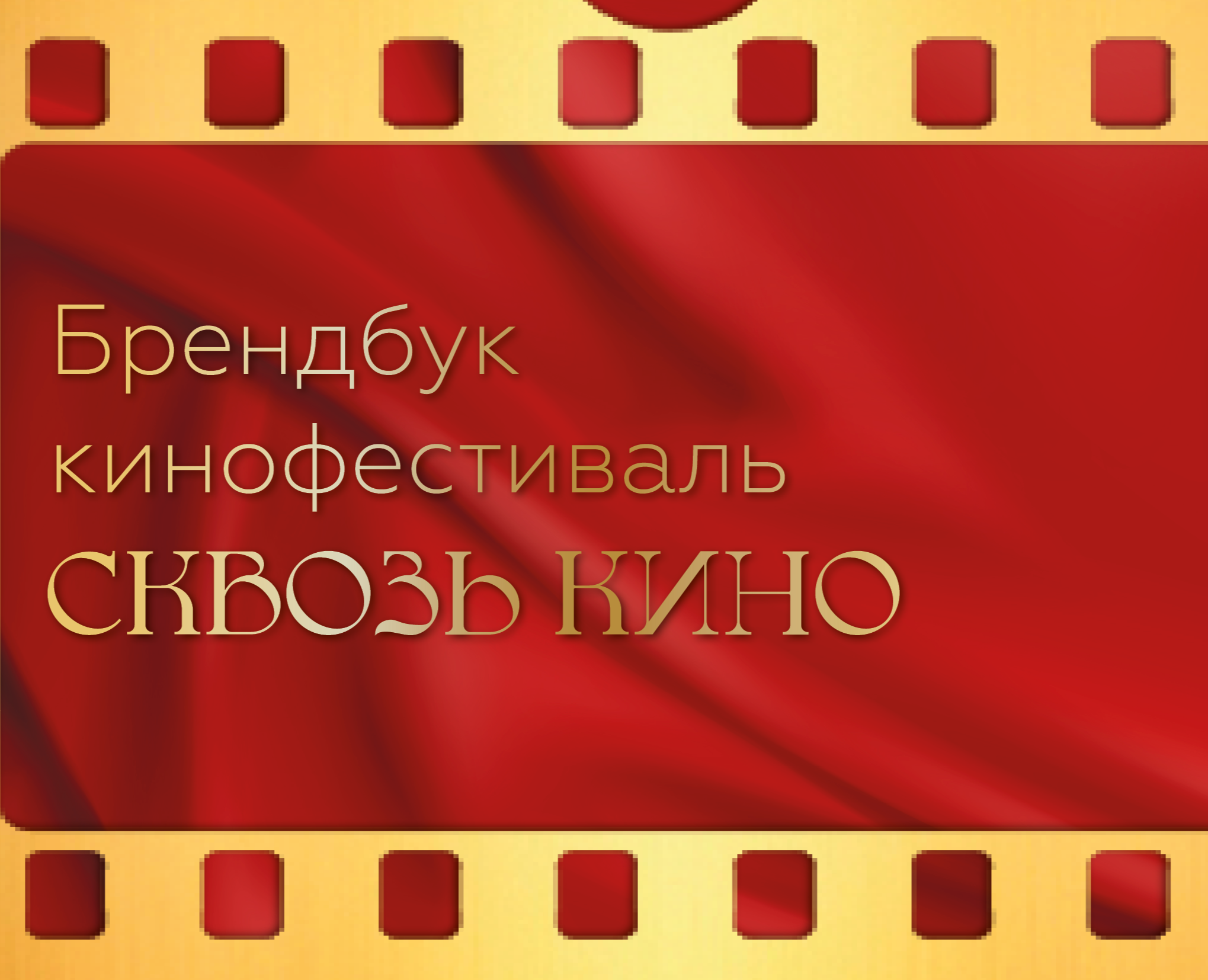 Кинофестиваль "Сквозь кино" — Брендинг на Dprofile