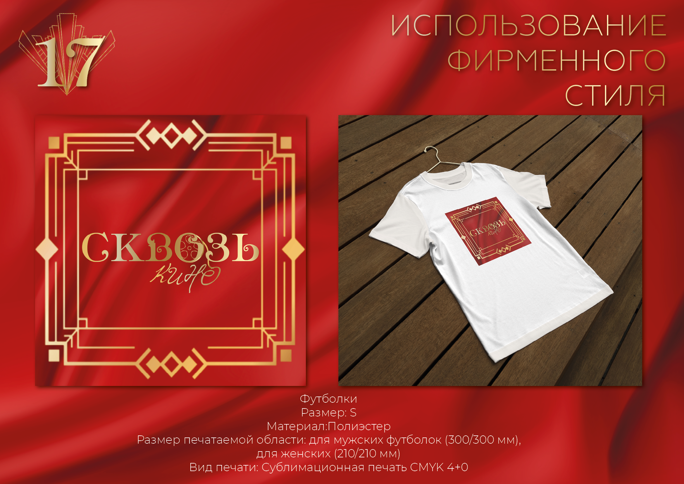Кинофестиваль "Сквозь кино" — Изображение №16 — Брендинг на Dprofile