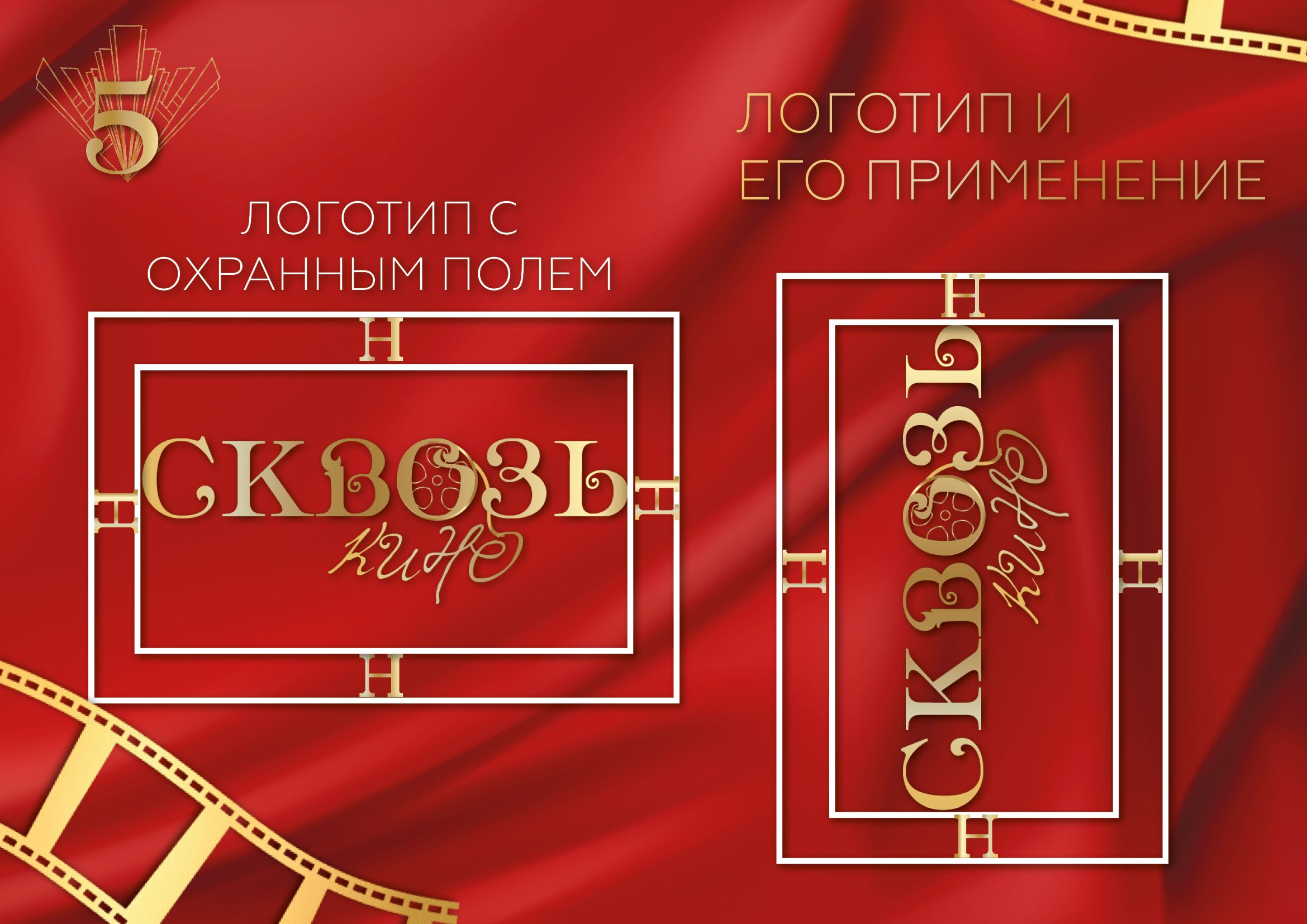 Кинофестиваль "Сквозь кино" — Изображение №4 — Брендинг на Dprofile
