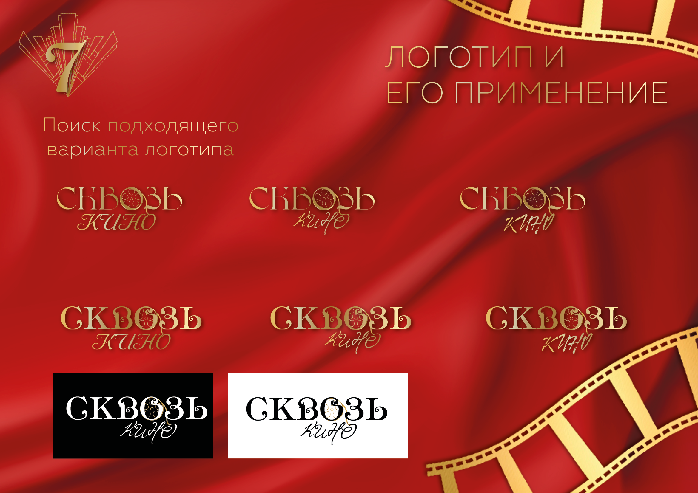 Кинофестиваль "Сквозь кино" — Изображение №6 — Брендинг на Dprofile