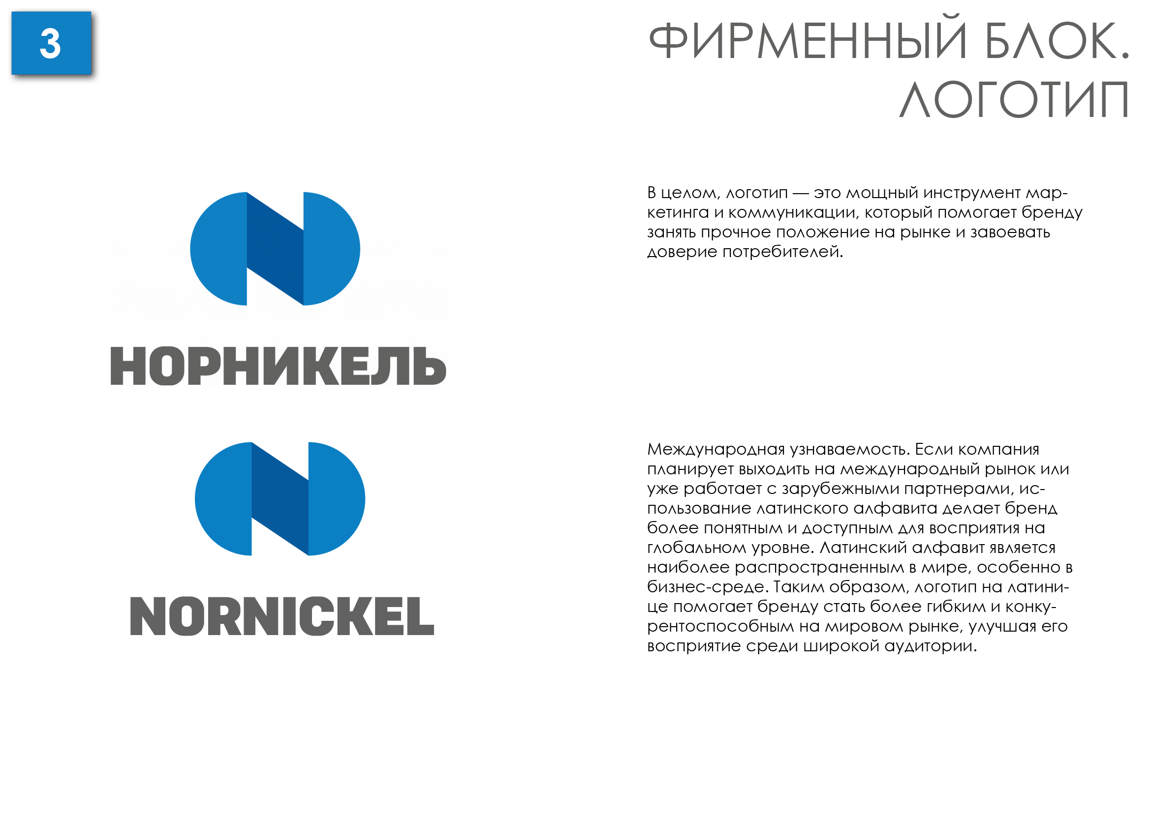 Создание руководства по фирменному блоку "Норникель" — Изображение №2 — Брендинг на Dprofile