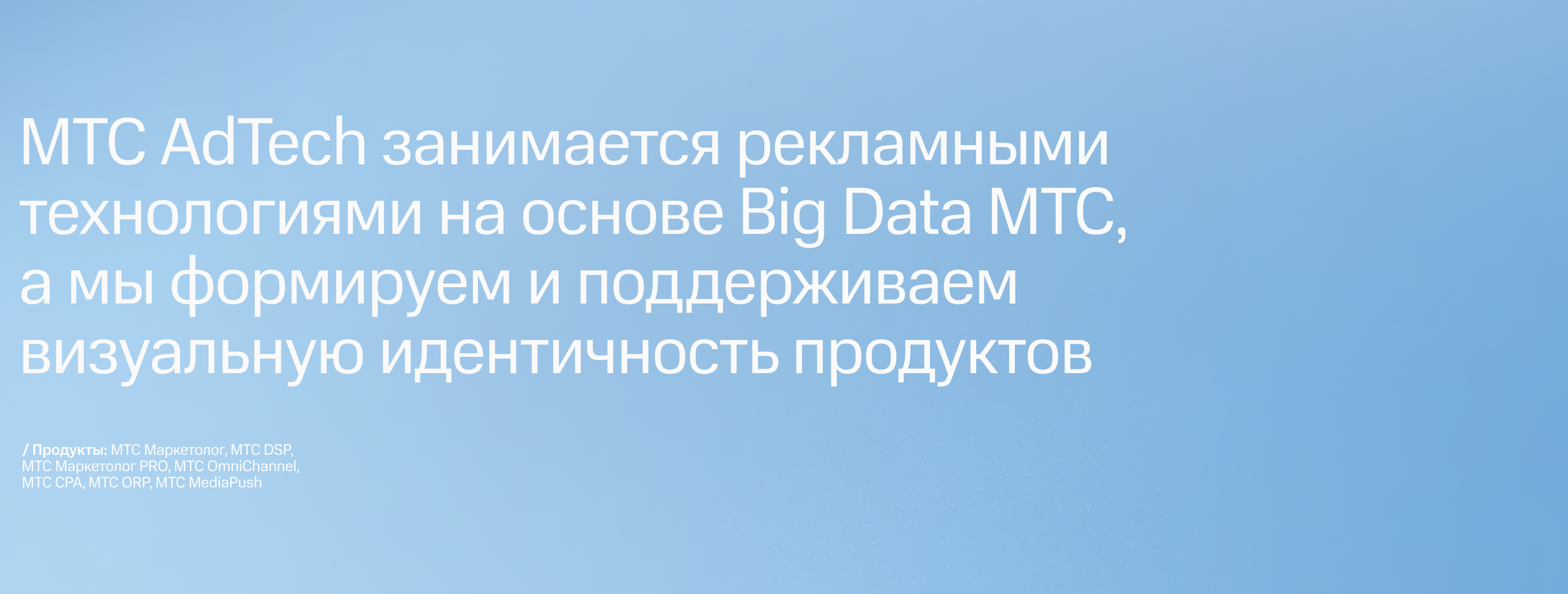 Коммуникационный дизайн МТС Adtech — Изображение №2 — Брендинг, Графика на Dprofile