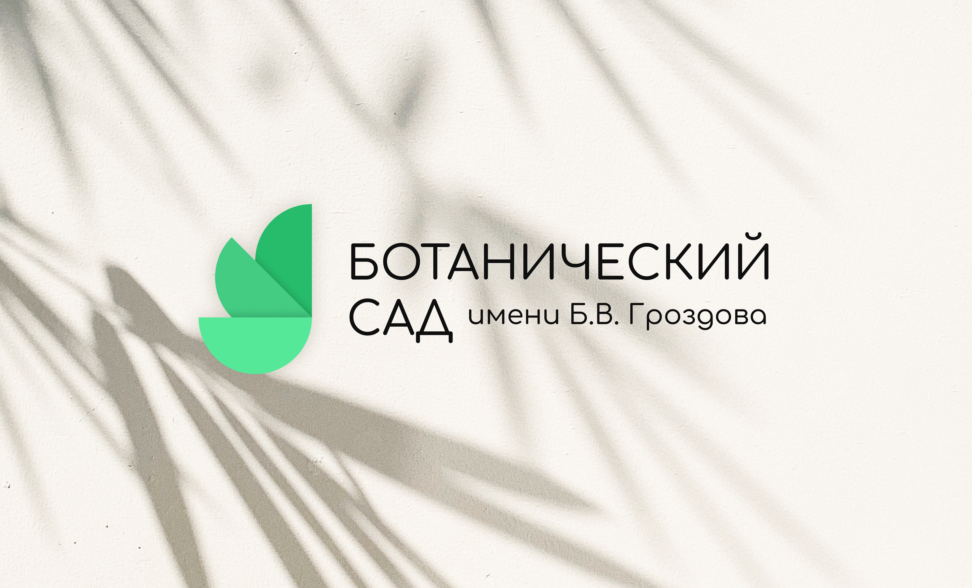 Айдентика для ботанического сада им. Б.В. Гроздова — Изображение №1 — Брендинг на Dprofile